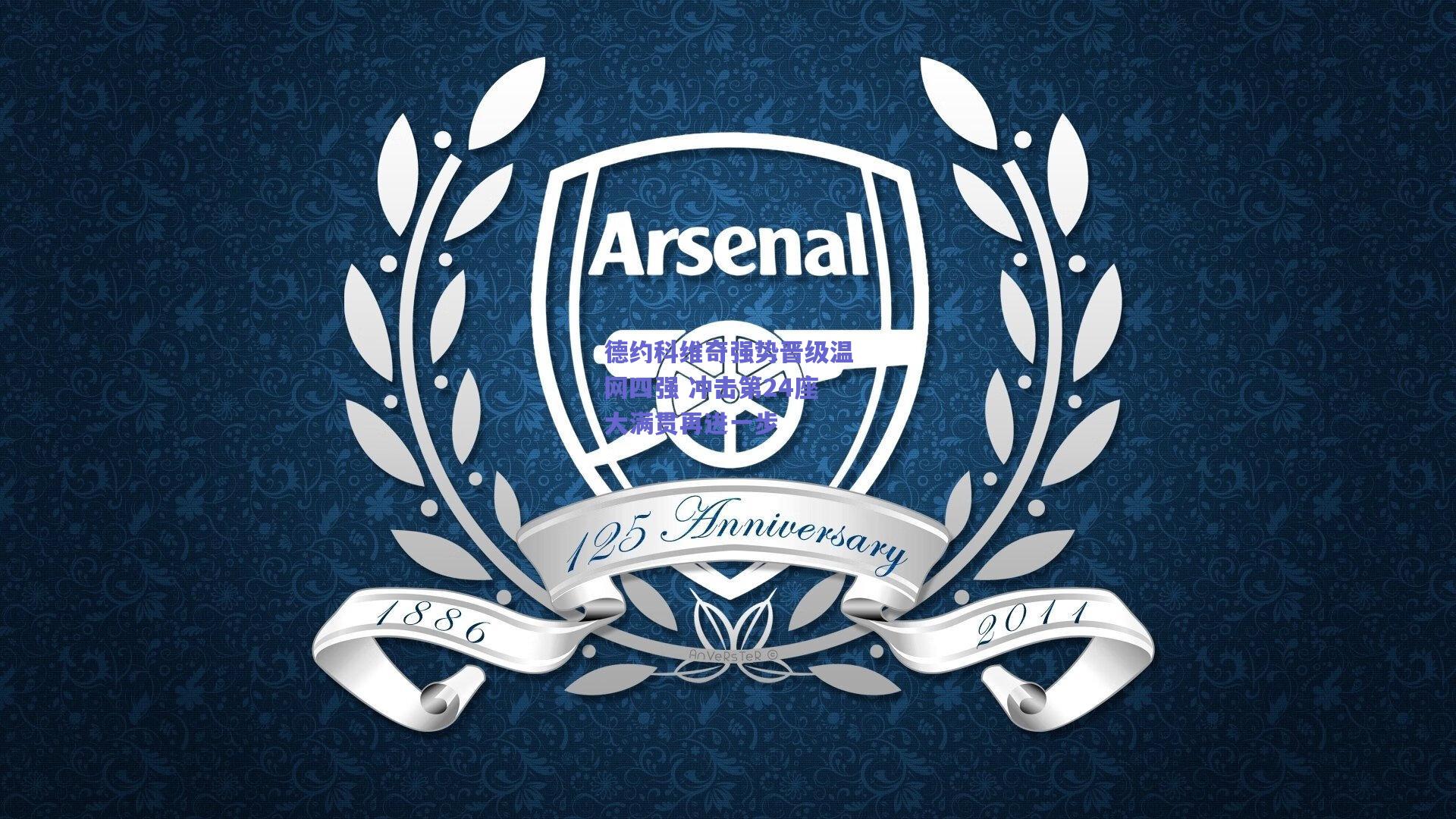 德约科维奇强势晋级温网四强 冲击第24座大满贯再进一步