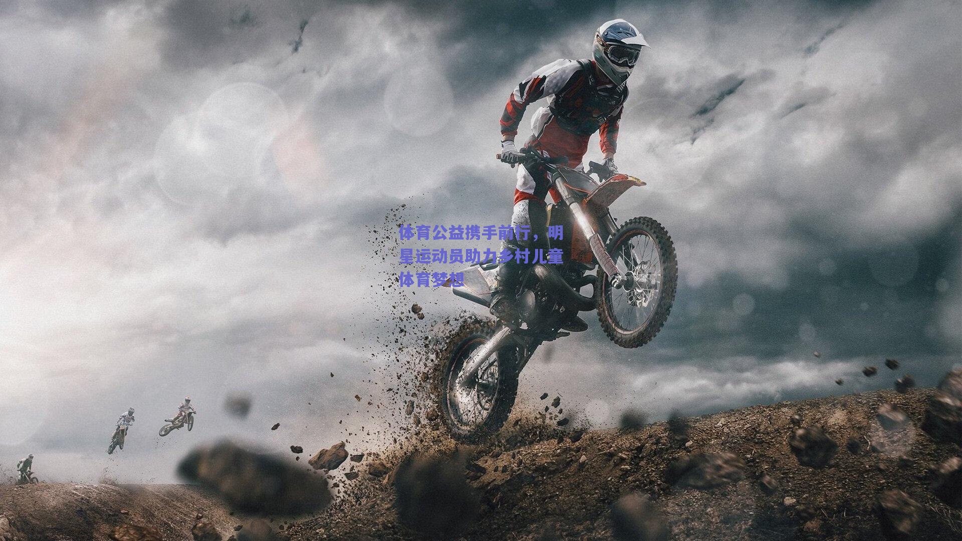 体育公益携手前行，明星运动员助力乡村儿童体育梦想