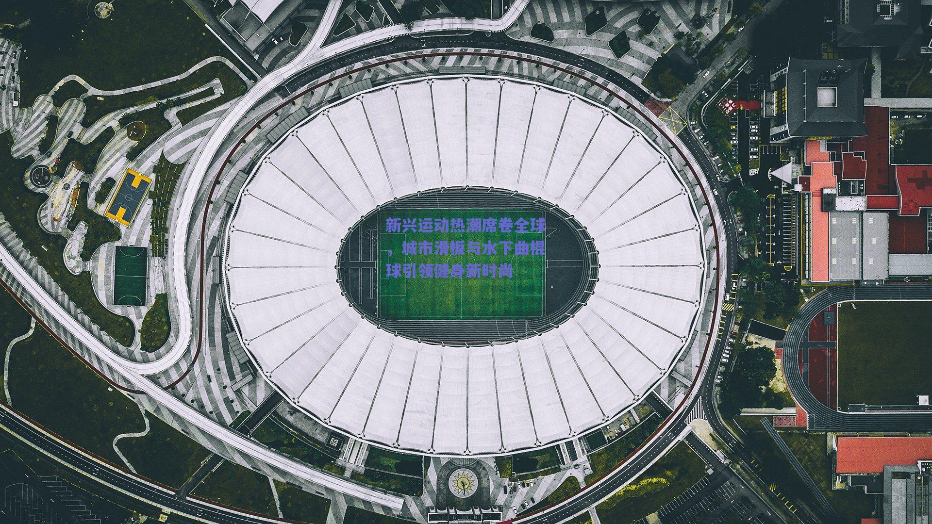 新兴运动热潮席卷全球，城市滑板与水下曲棍球引领健身新时尚