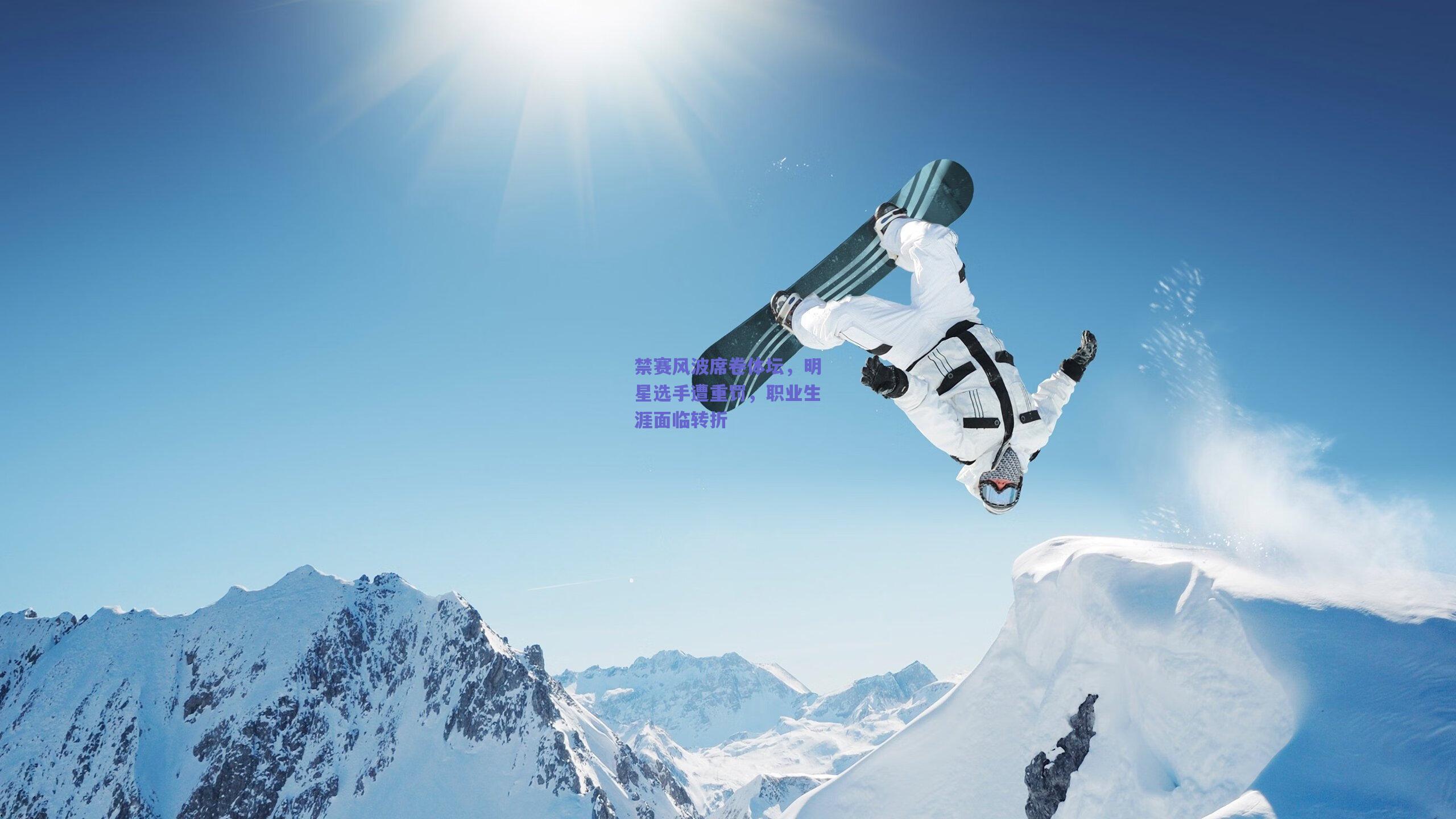 禁赛风波席卷体坛，明星选手遭重罚，职业生涯面临转折