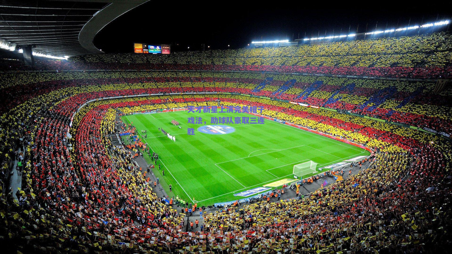 天才新星上演完美帽子戏法，助球队豪取三连胜