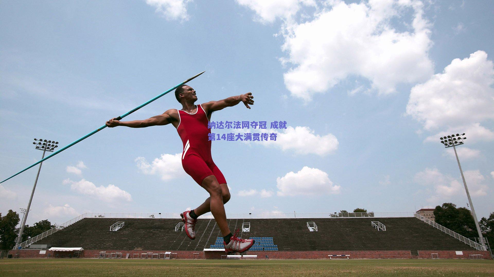 纳达尔法网夺冠 成就第14座大满贯传奇