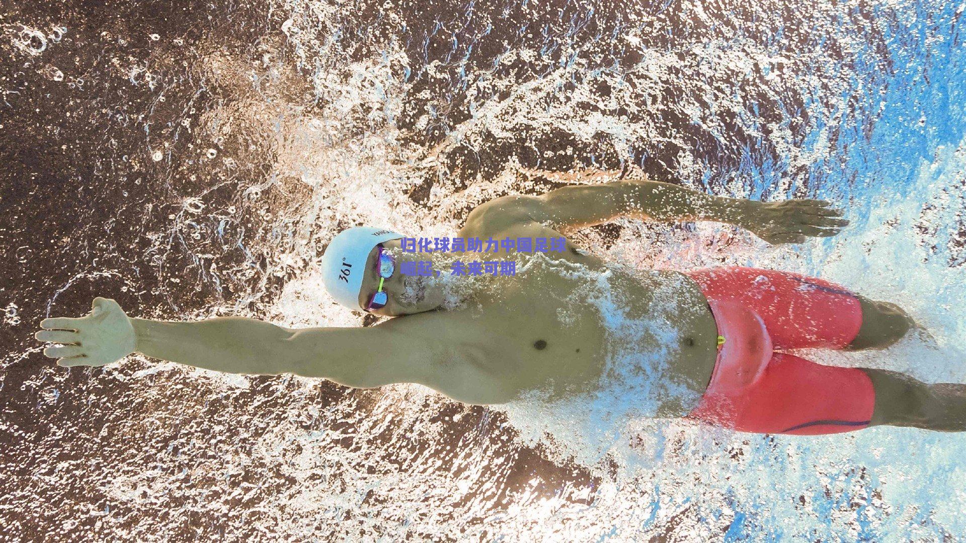 归化球员助力中国足球崛起，未来可期