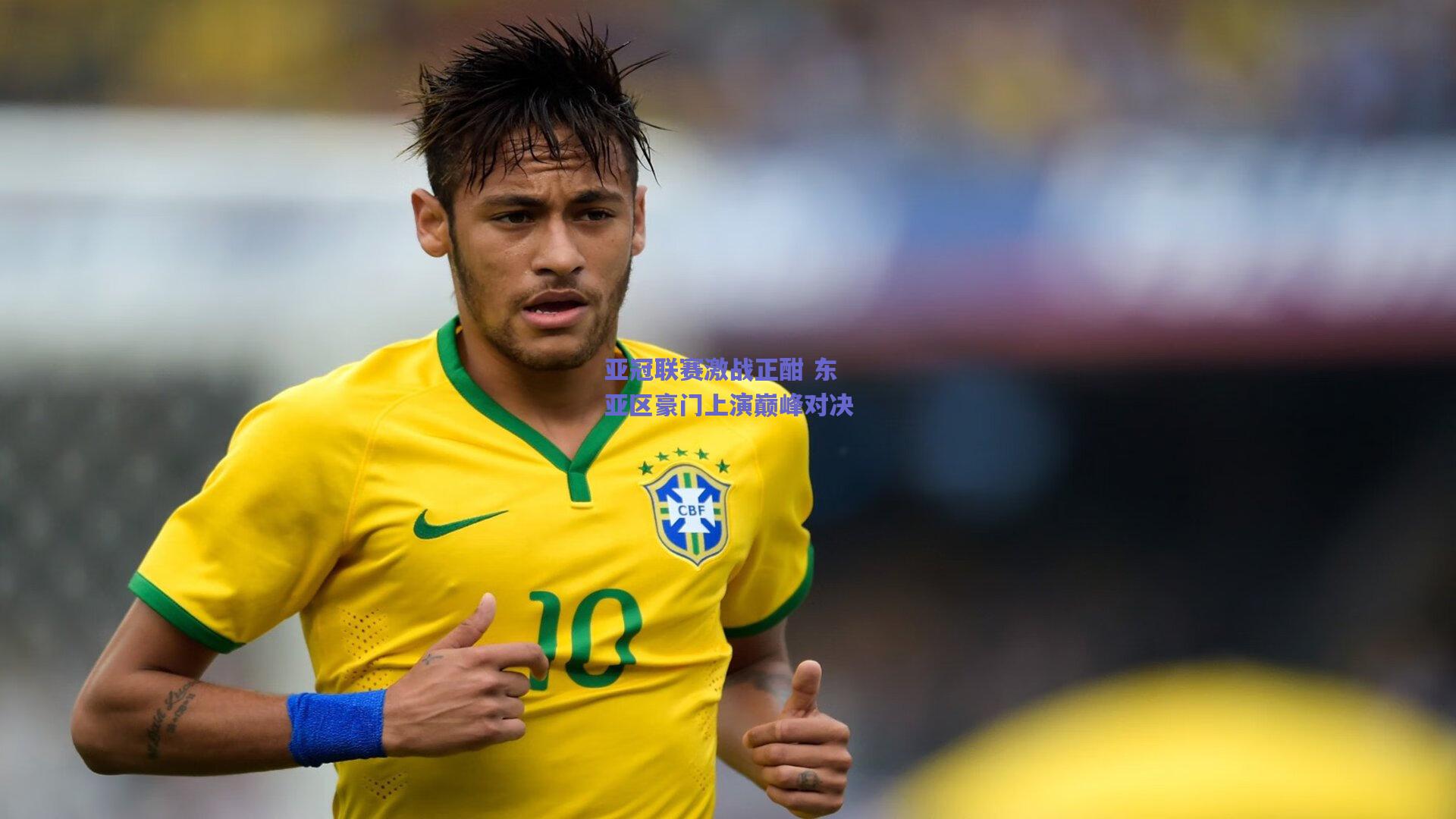 亚冠联赛激战正酣 东亚区豪门上演巅峰对决