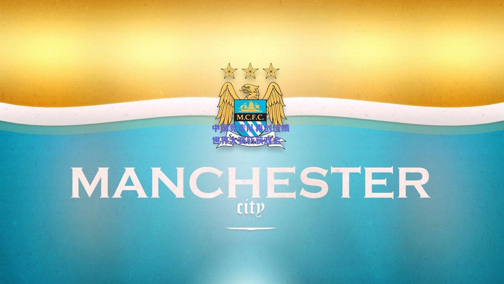 中国竞走队再创佳绩 世界大赛斩获双金