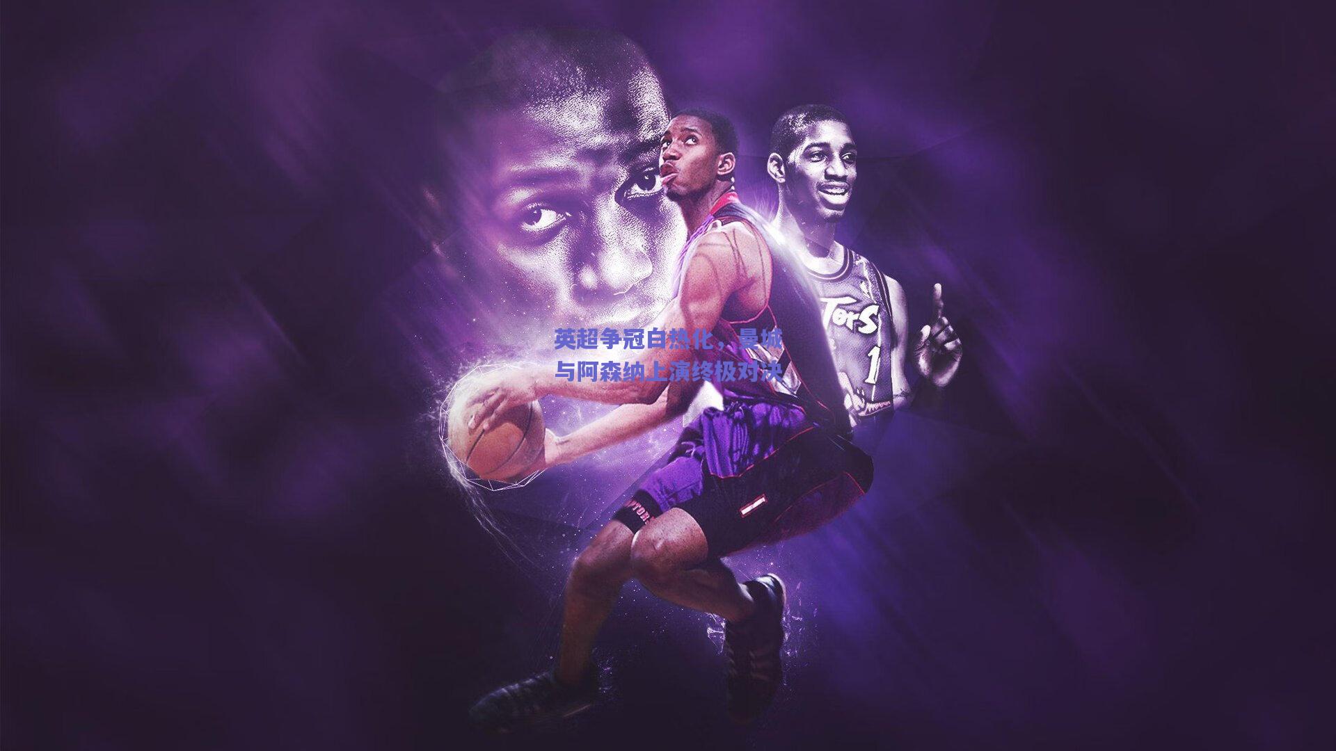 英超争冠白热化，曼城与阿森纳上演终极对决