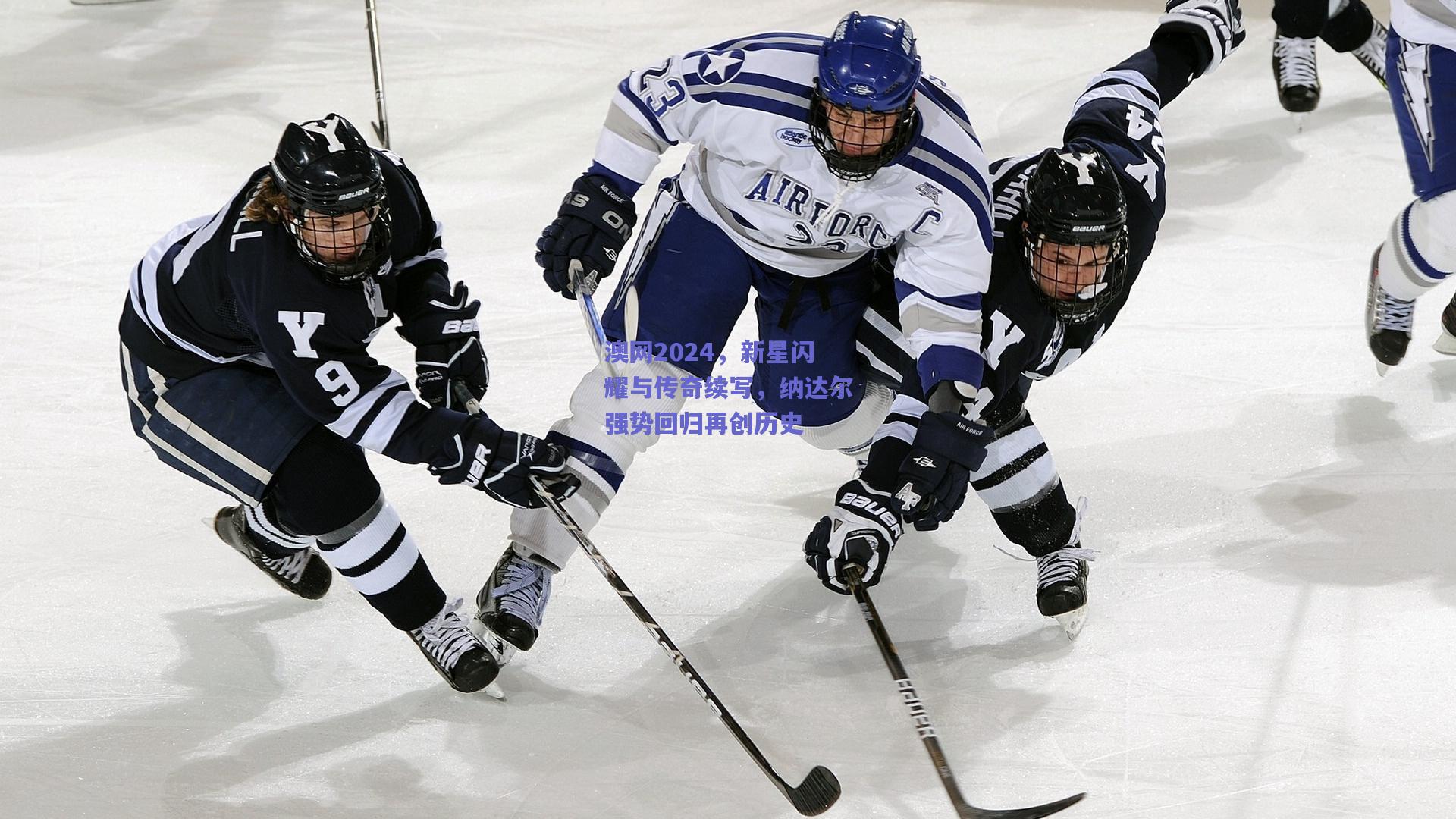 澳网2024，新星闪耀与传奇续写，纳达尔强势回归再创历史