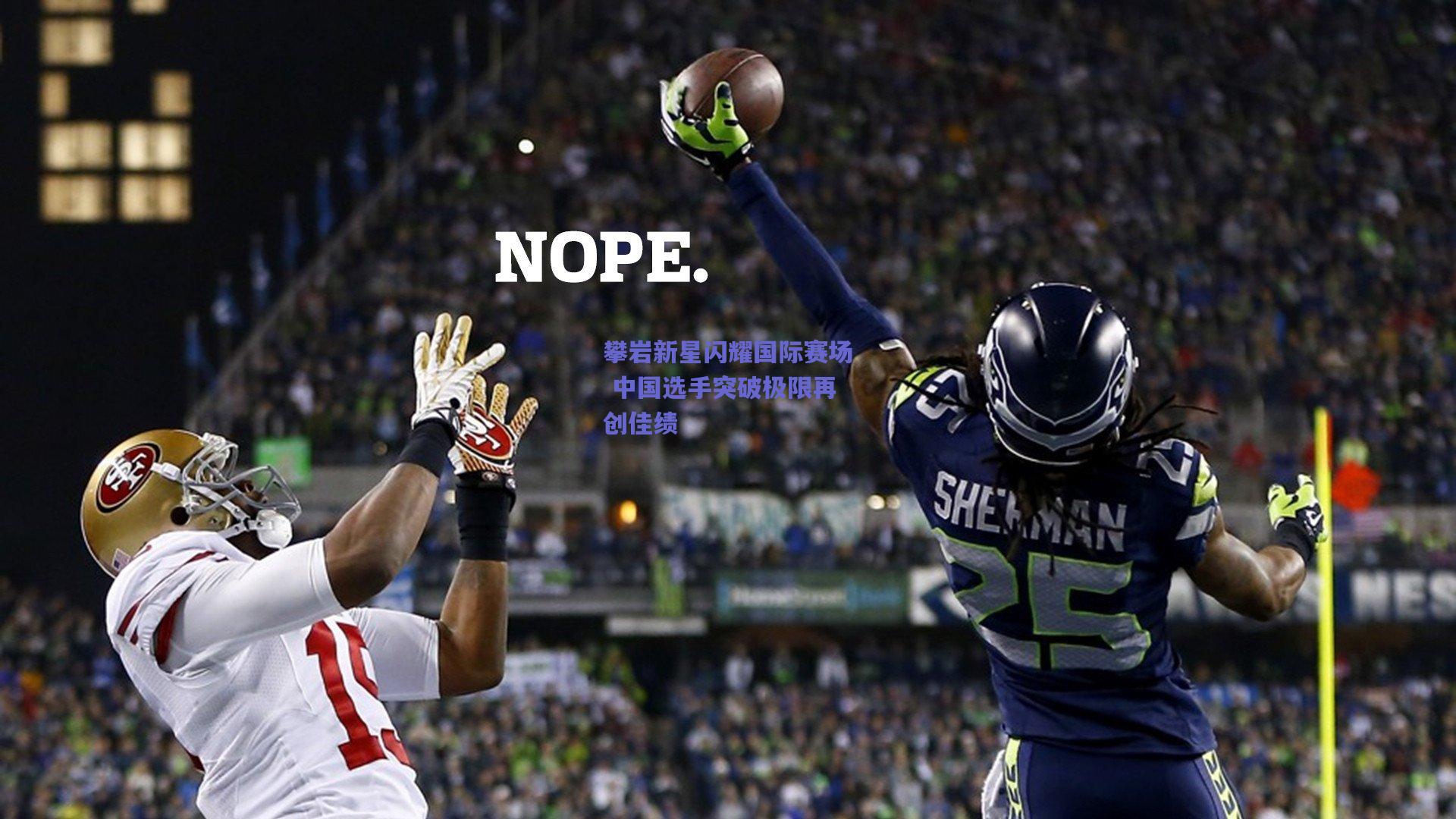 攀岩新星闪耀国际赛场 中国选手突破极限再创佳绩