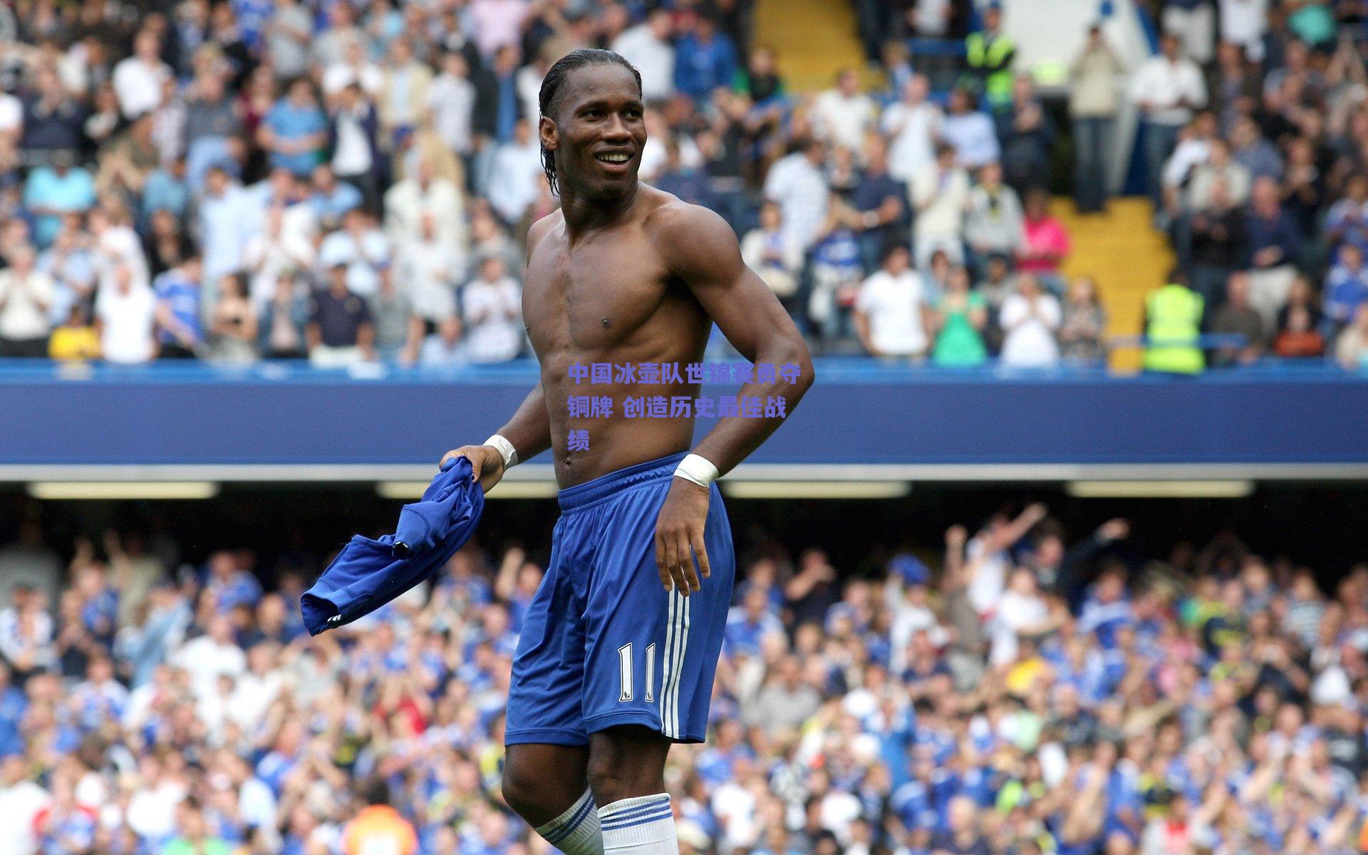 中国冰壶队世锦赛勇夺铜牌 创造历史最佳战绩