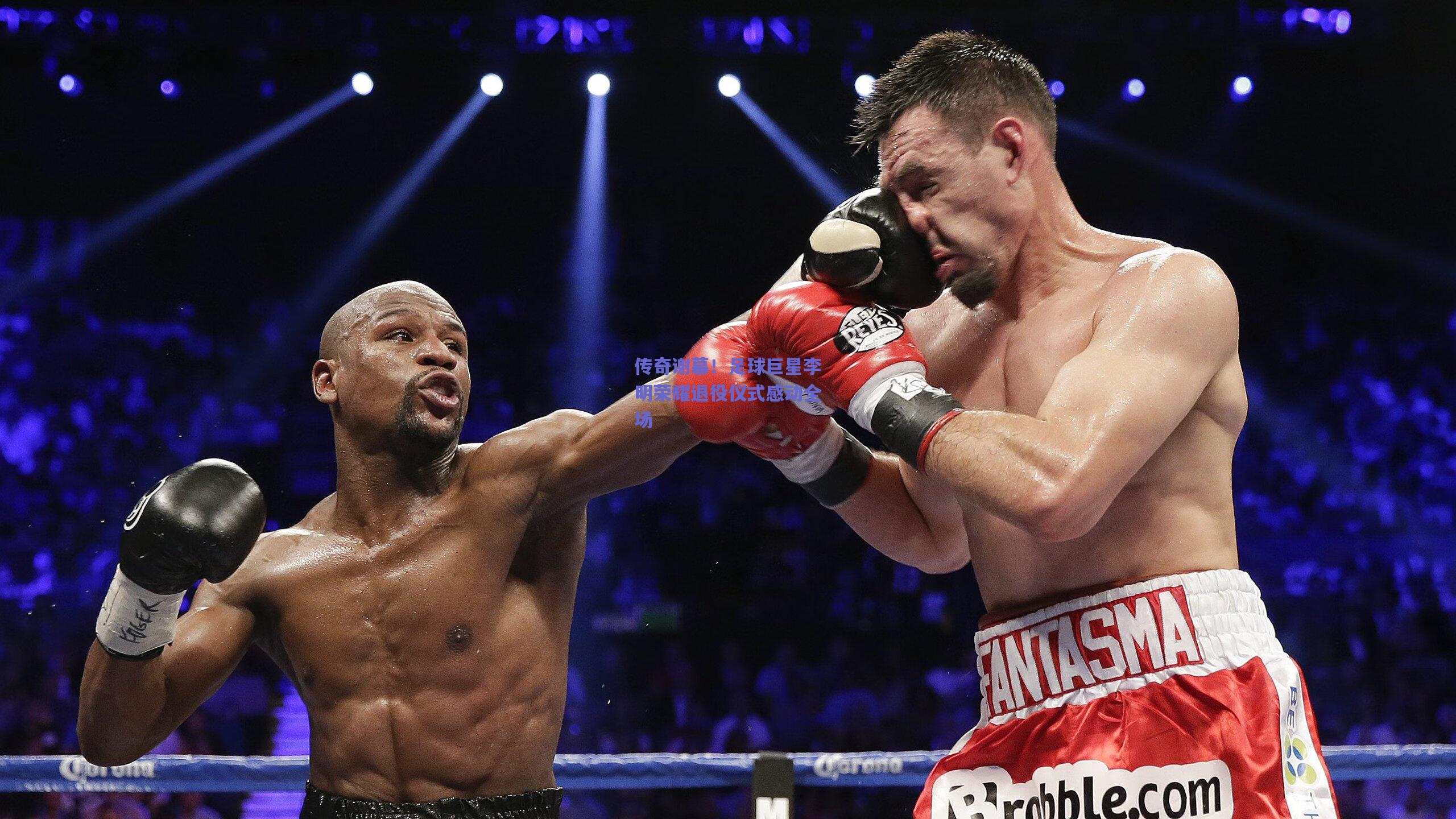 传奇谢幕！足球巨星李明荣耀退役仪式感动全场