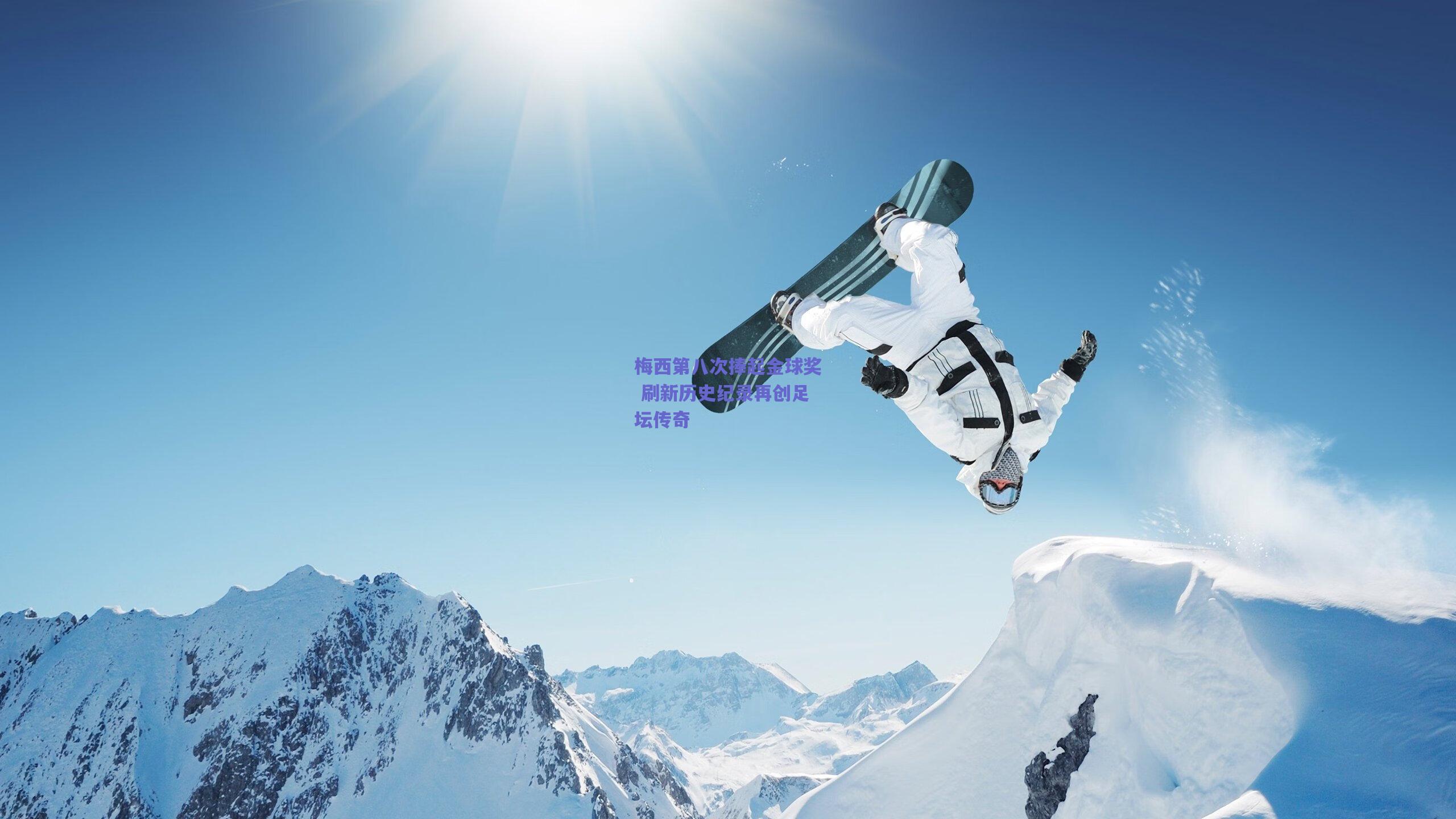 梅西第八次捧起金球奖 刷新历史纪录再创足坛传奇