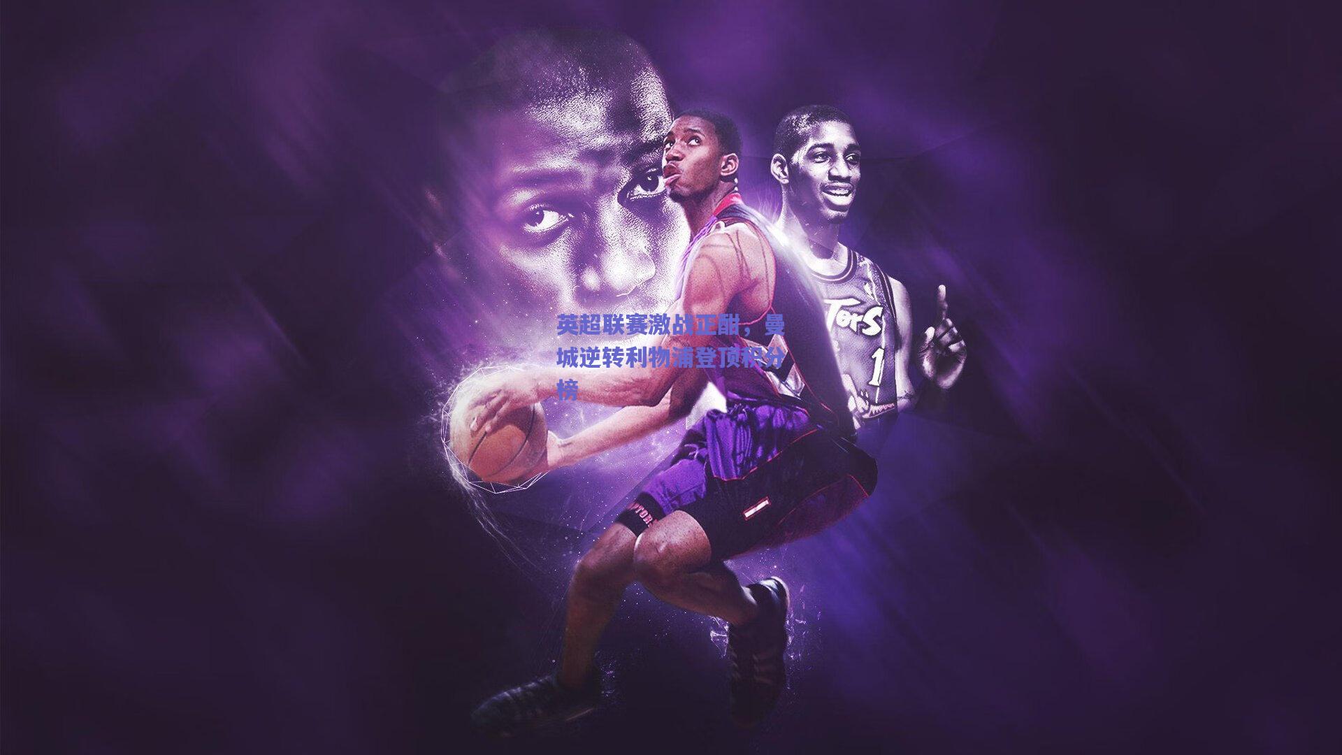 英超联赛激战正酣，曼城逆转利物浦登顶积分榜