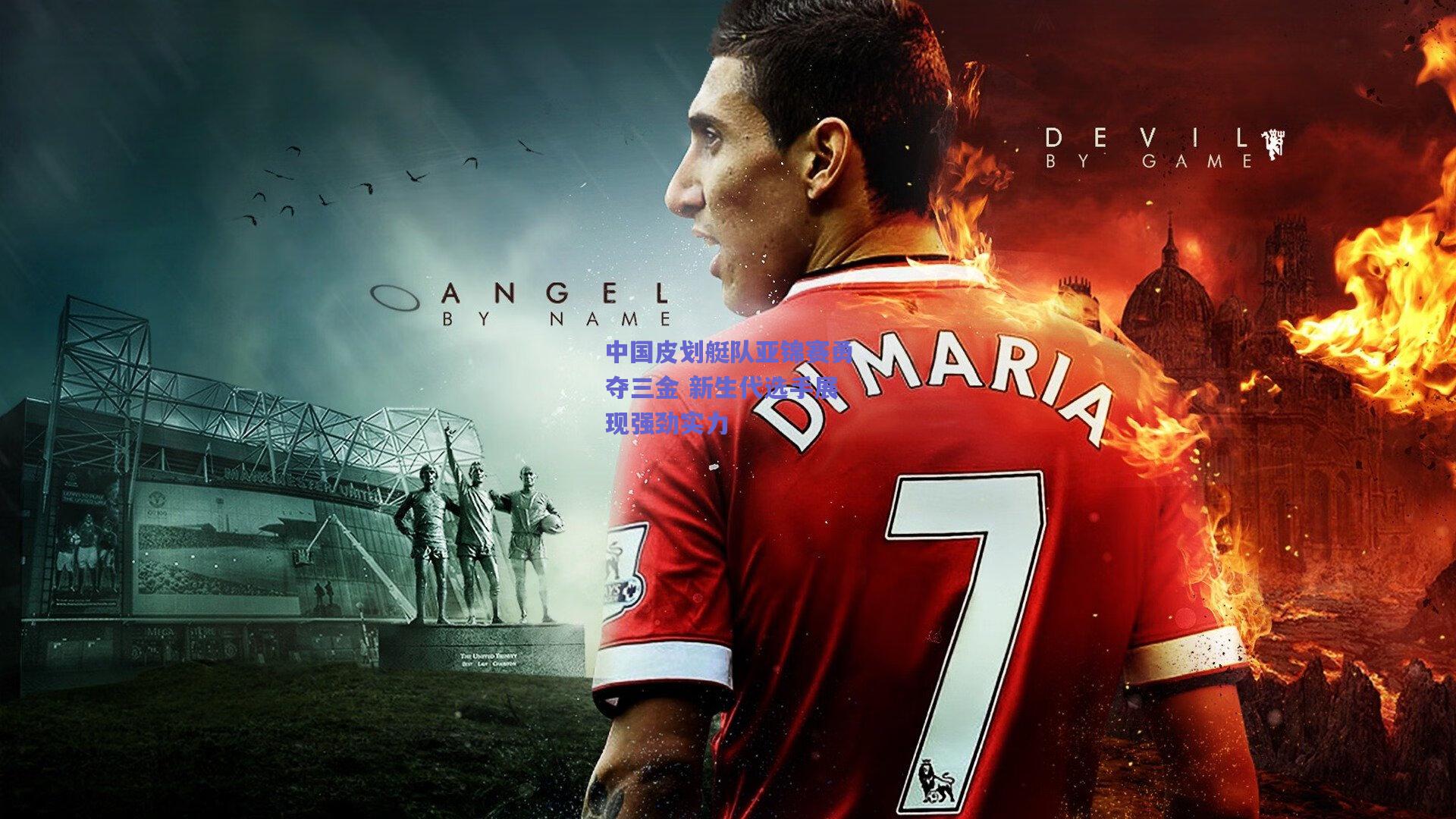 中国皮划艇队亚锦赛勇夺三金 新生代选手展现强劲实力