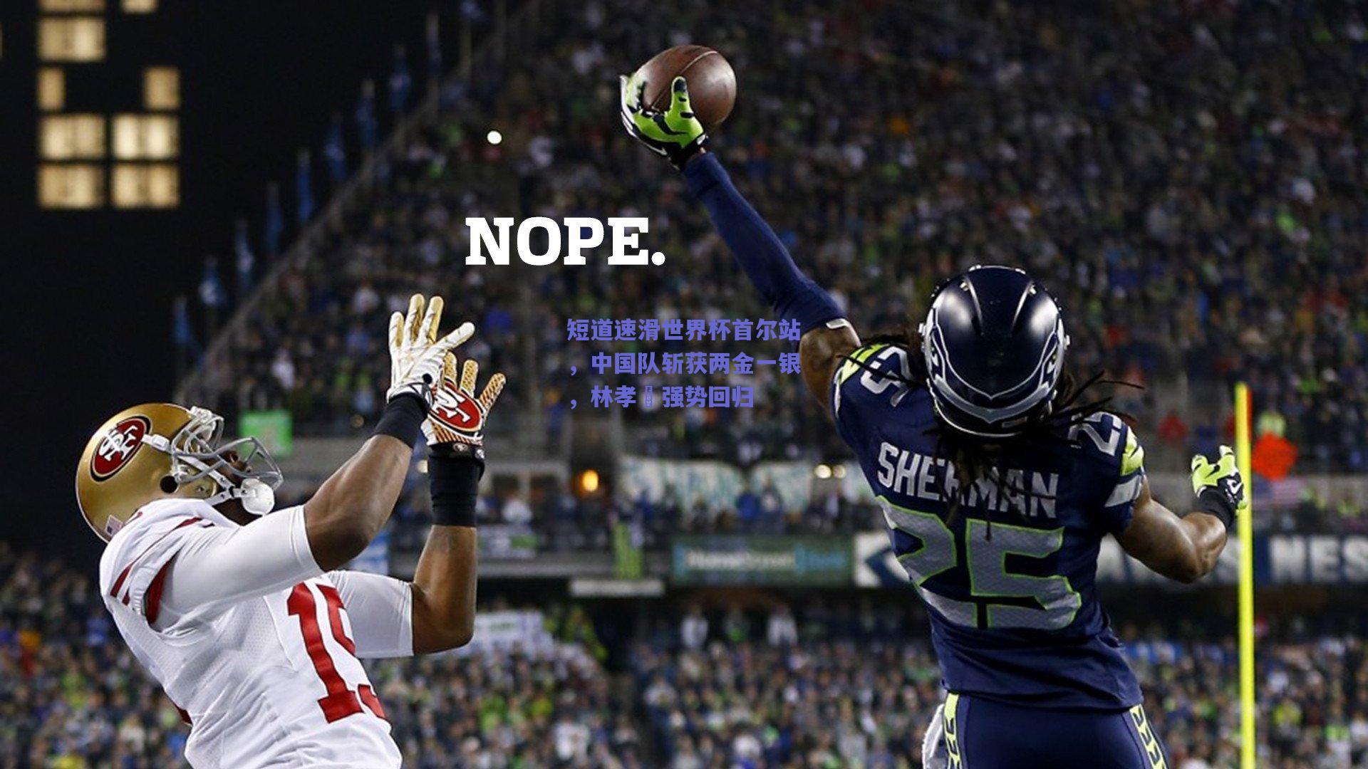 短道速滑世界杯首尔站，中国队斩获两金一银，林孝埈强势回归