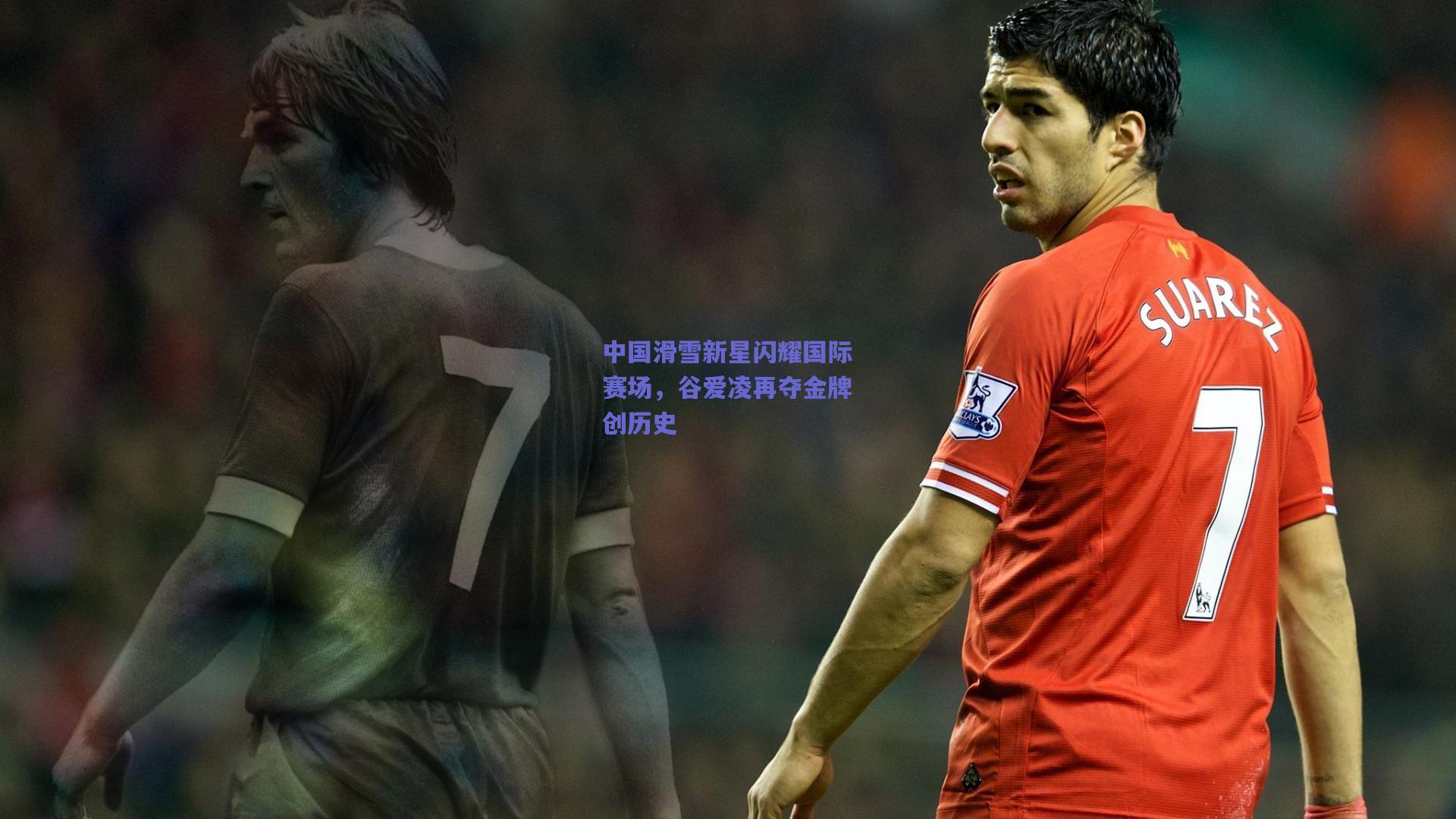 中国滑雪新星闪耀国际赛场，谷爱凌再夺金牌创历史