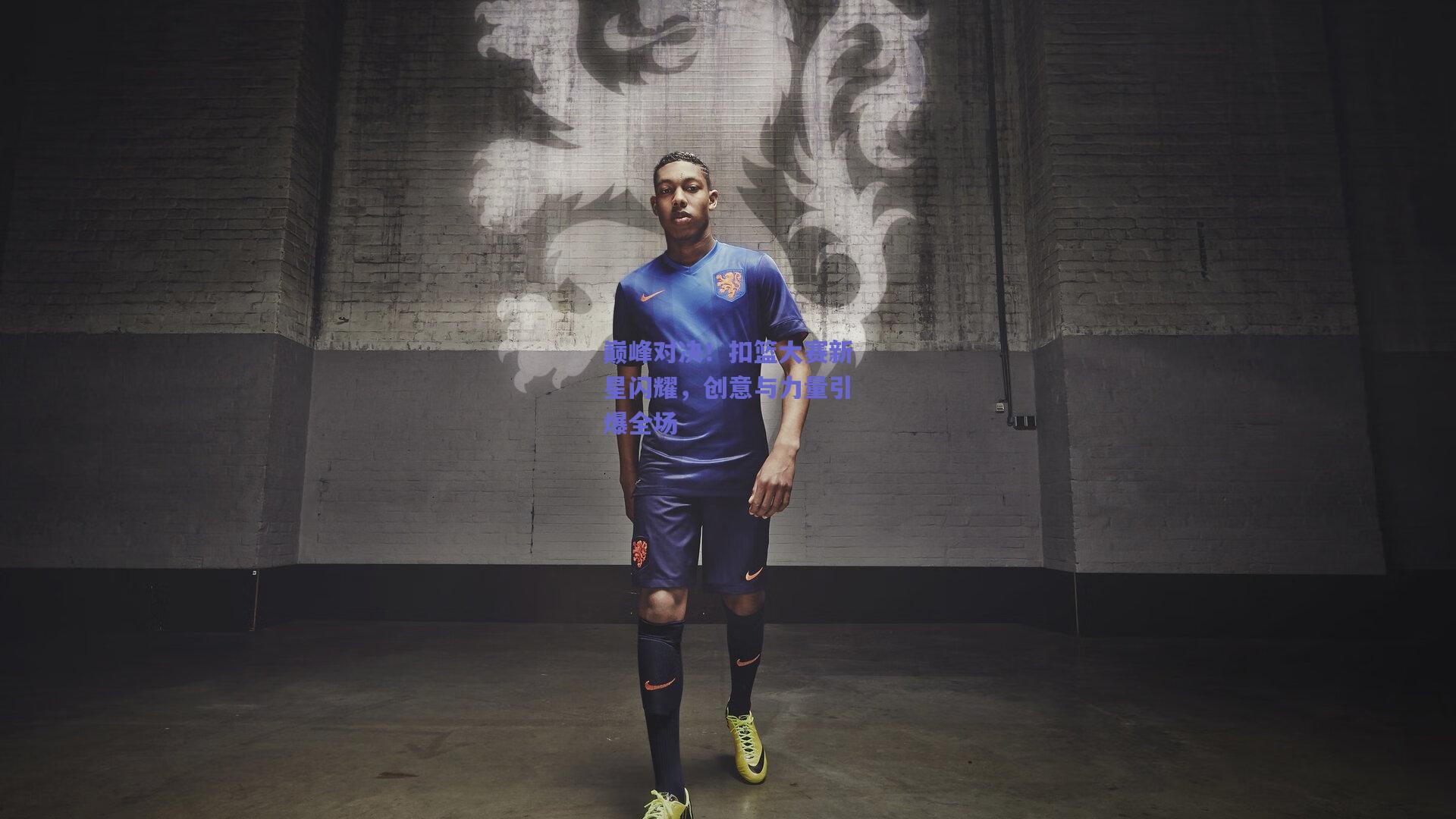 巅峰对决！扣篮大赛新星闪耀，创意与力量引爆全场