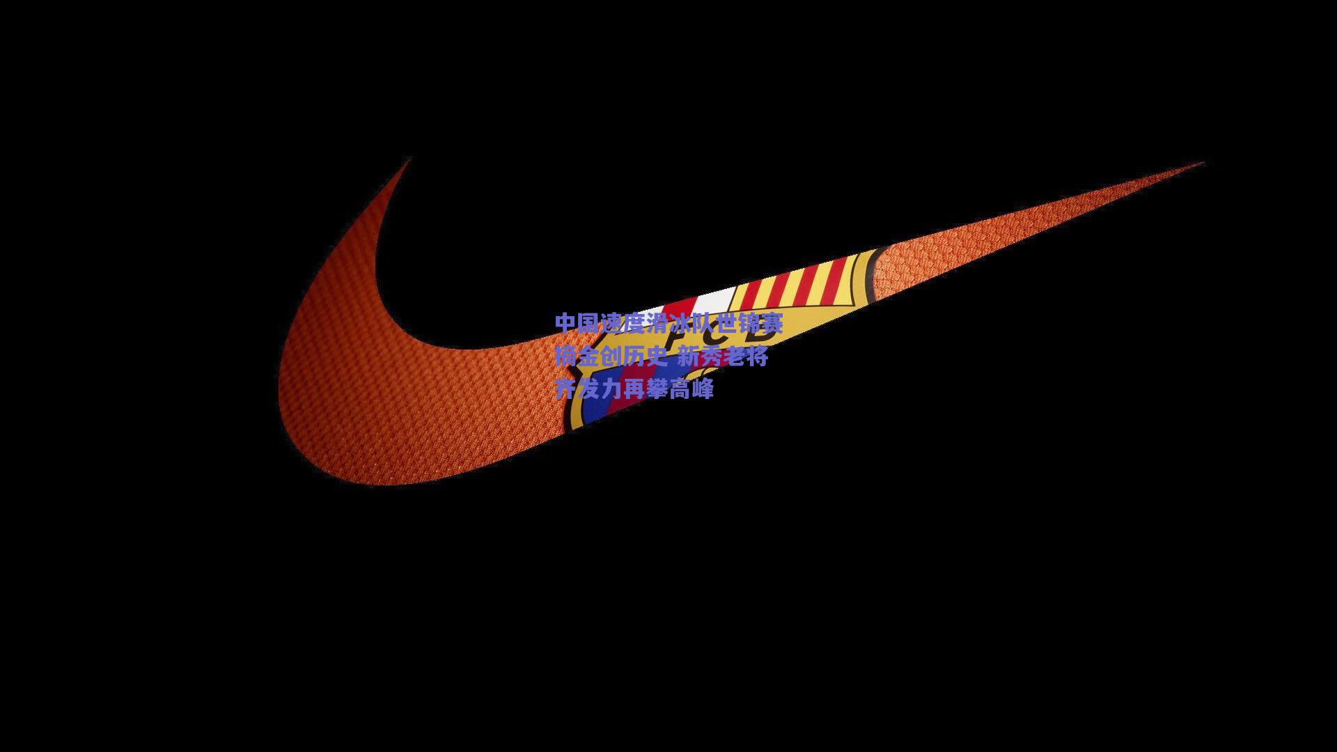 中国速度滑冰队世锦赛摘金创历史 新秀老将齐发力再攀高峰