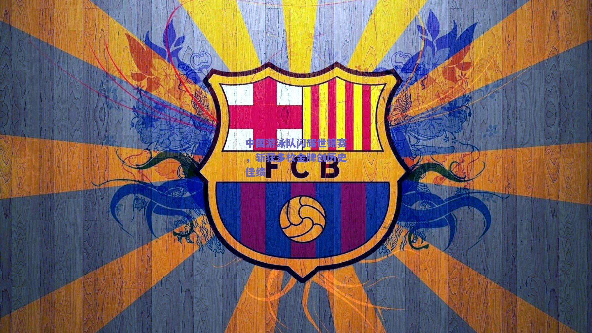 中国游泳队闪耀世锦赛，斩获多枚金牌创历史佳绩