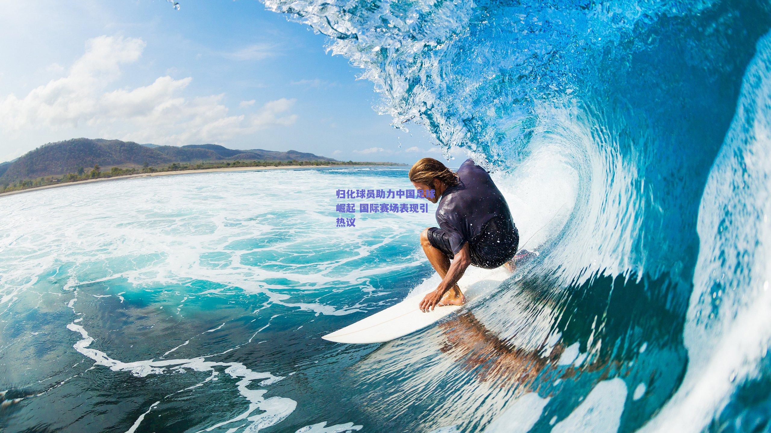 归化球员助力中国足球崛起 国际赛场表现引热议