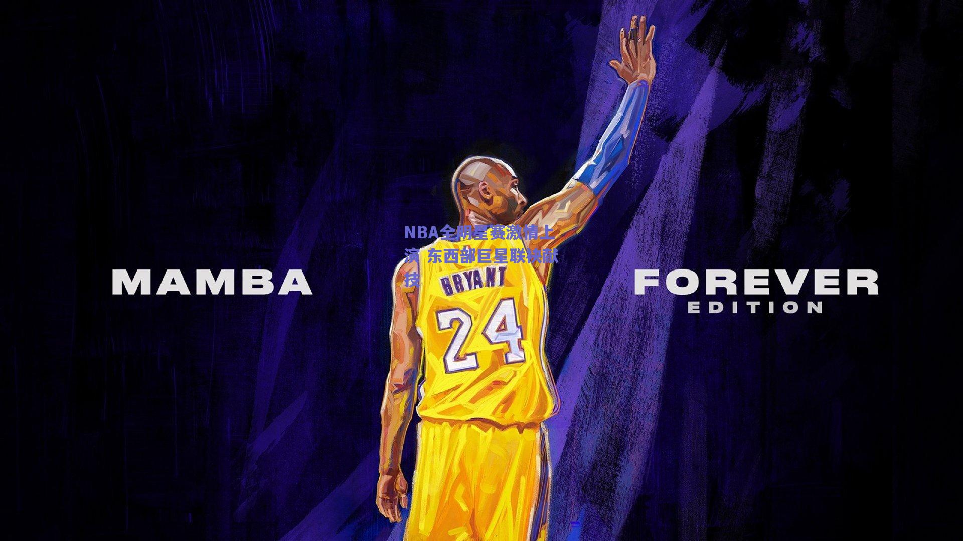 NBA全明星赛激情上演 东西部巨星联袂献技