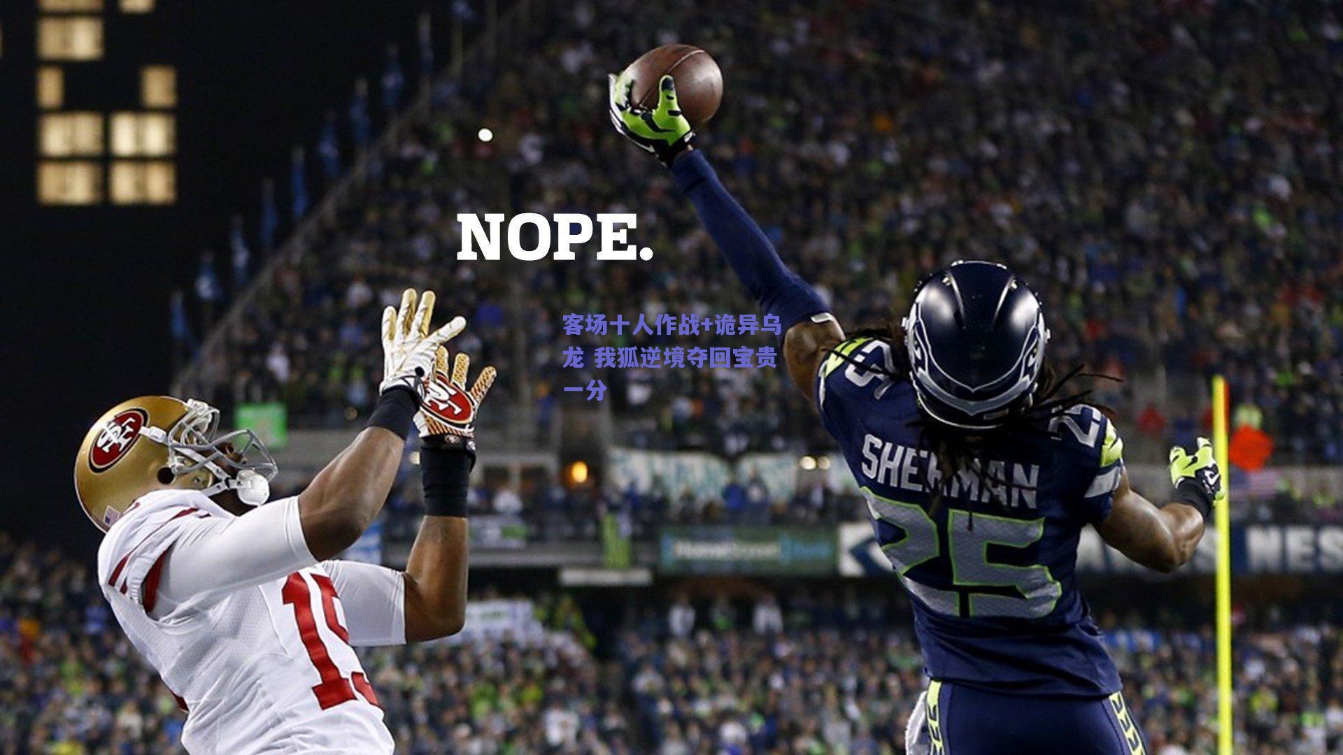 客场十人作战+诡异乌龙 我狐逆境夺回宝贵一分