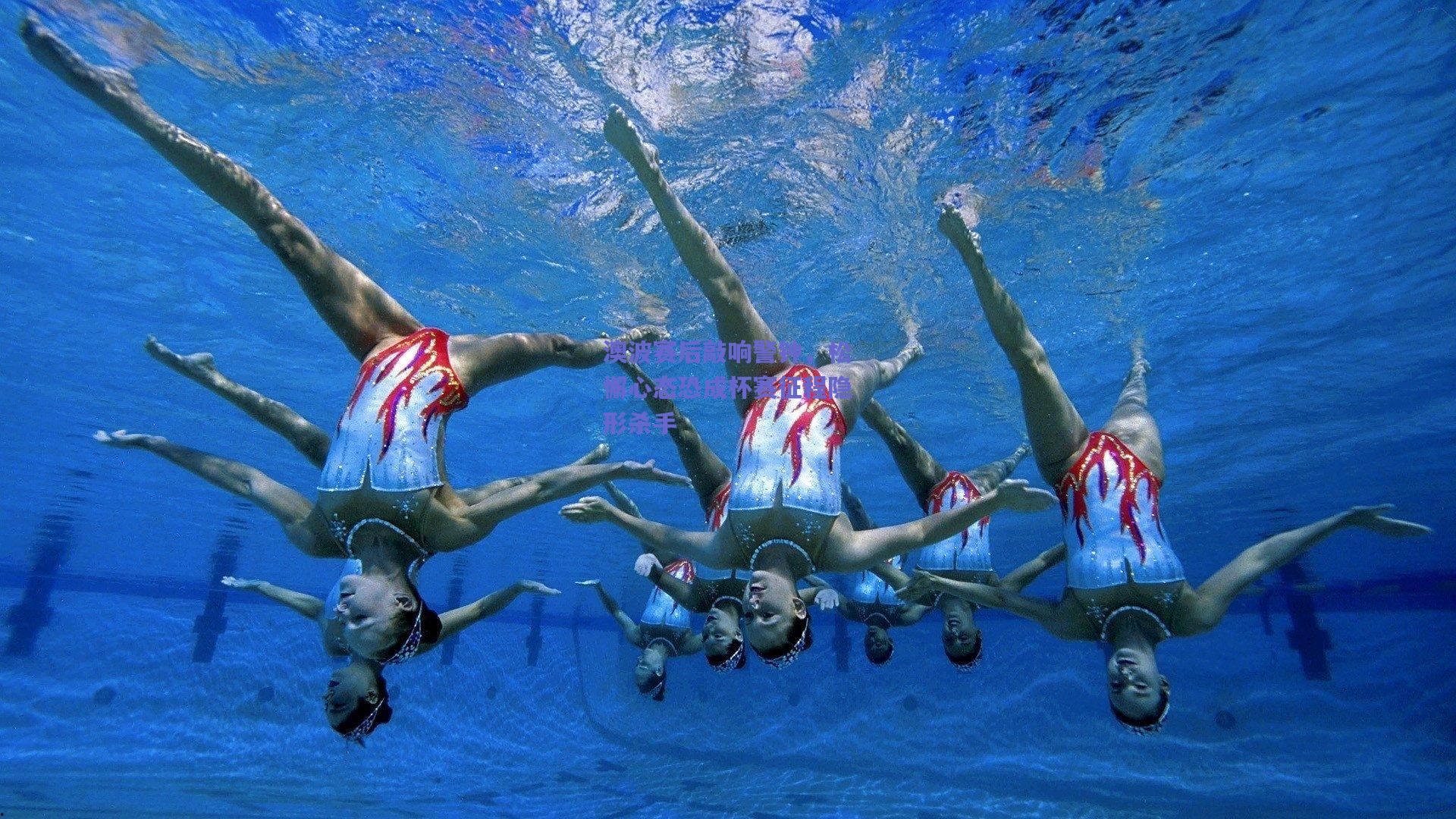 澳波赛后敲响警钟，松懈心态恐成杯赛征程隐形杀手