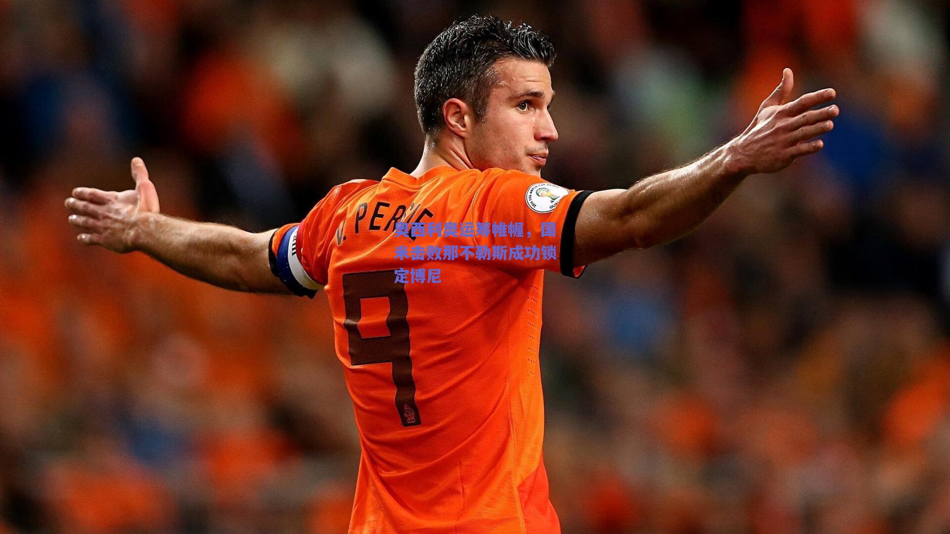 奥西利奥运筹帷幄，国米击败那不勒斯成功锁定博尼