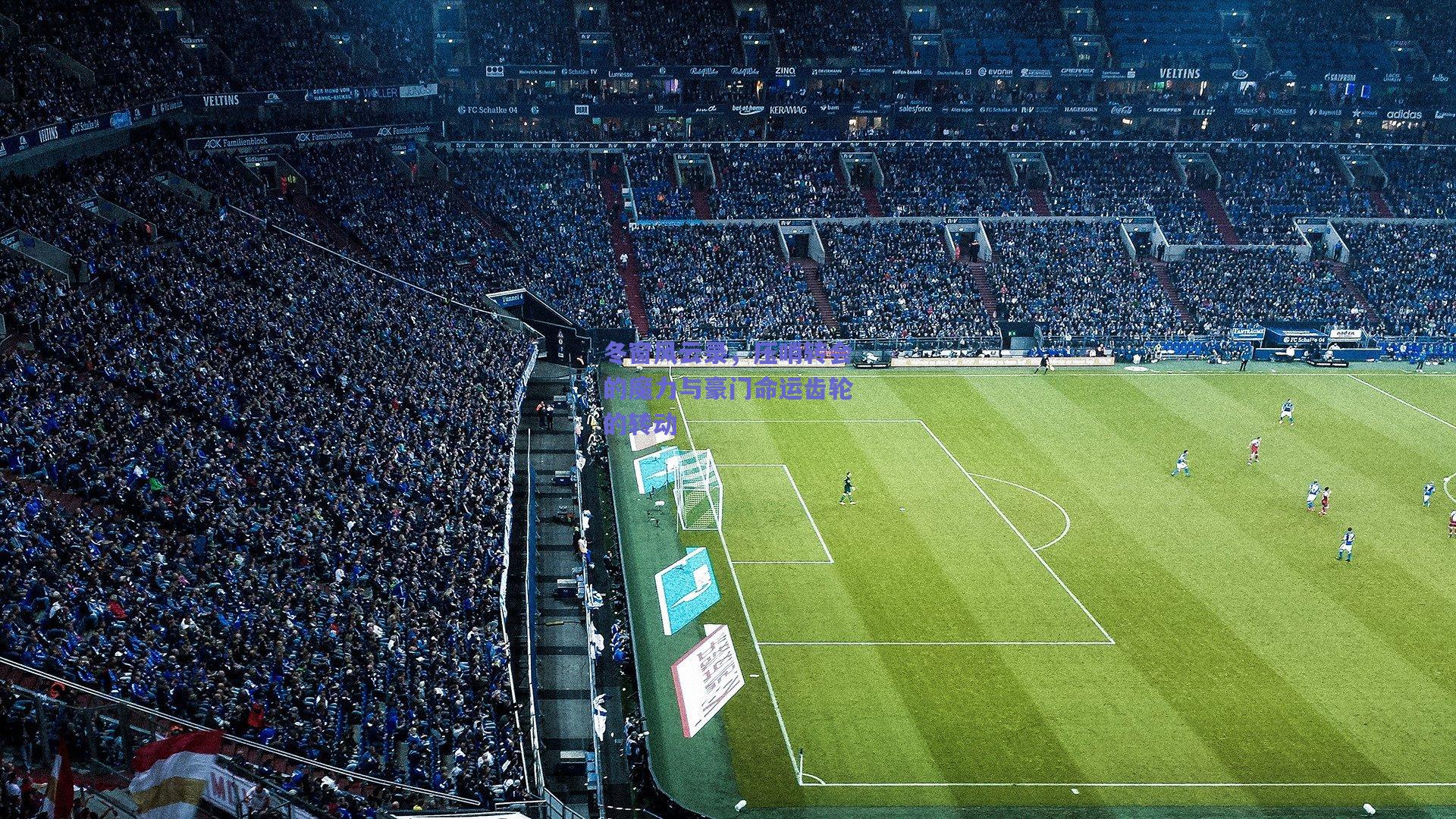 冬窗风云录，压哨转会的魔力与豪门命运齿轮的转动