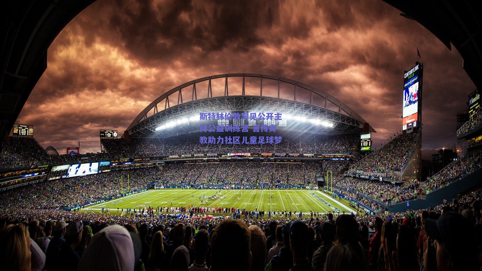 斯特林伦敦罕见公开主持公益训练营 言传身教助力社区儿童足球梦