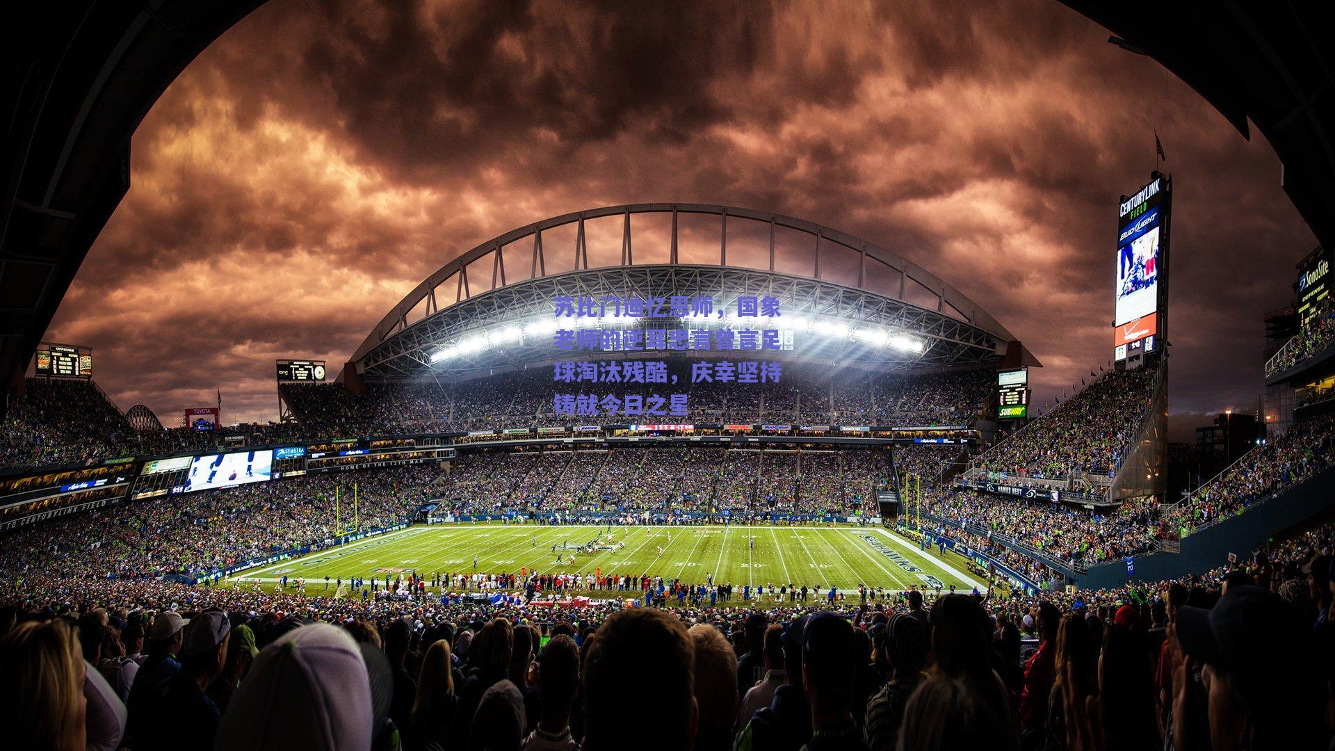 苏比门迪忆恩师，国象老师的逆耳忠言曾言足球淘汰残酷，庆幸坚持铸就今日之星