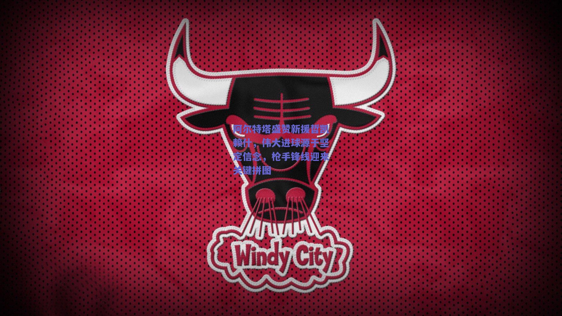 阿尔特塔盛赞新援哲凯赖什，伟大进球源于坚定信念，枪手锋线迎来关键拼图