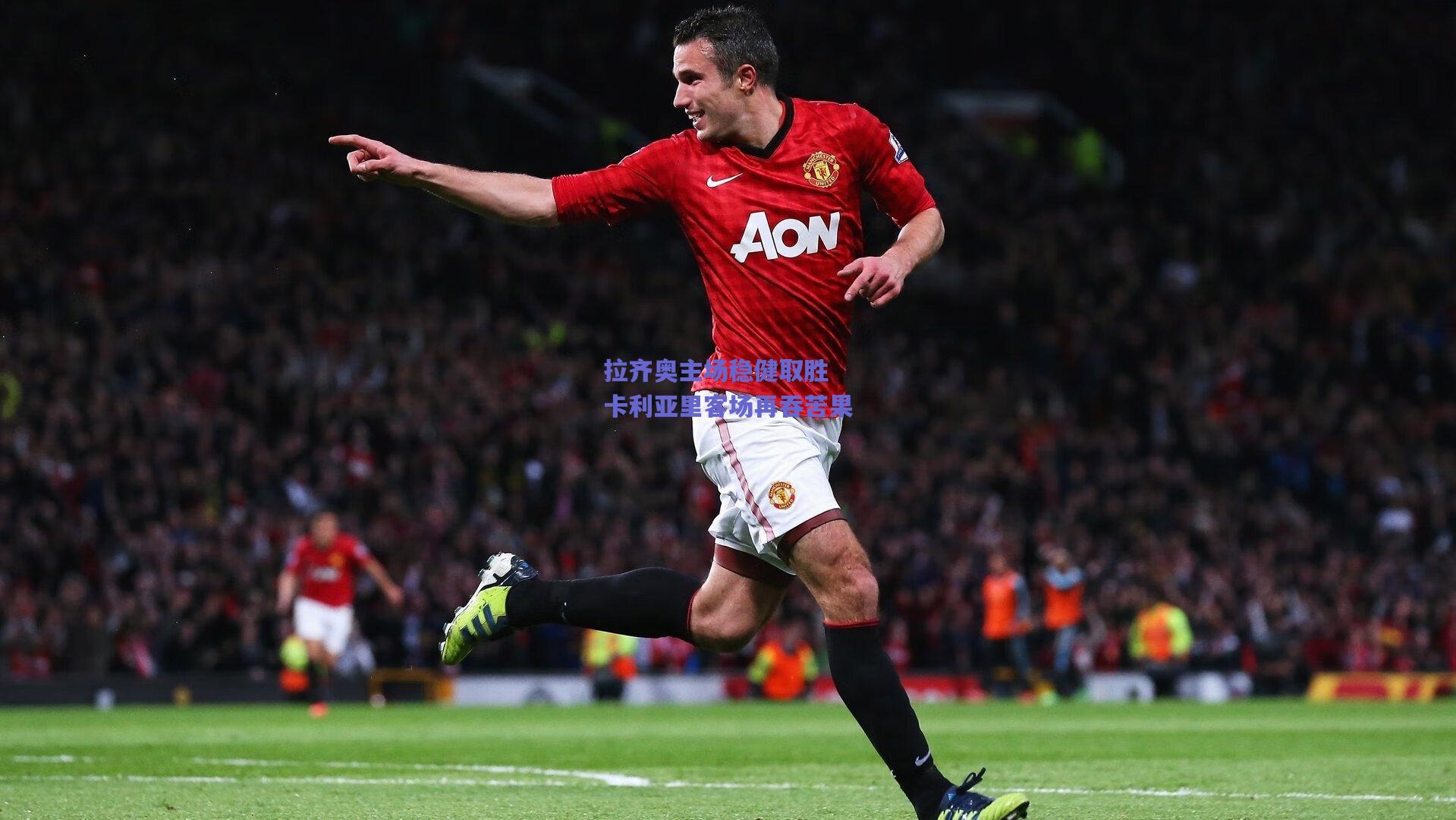 拉齐奥主场稳健取胜 卡利亚里客场再吞苦果