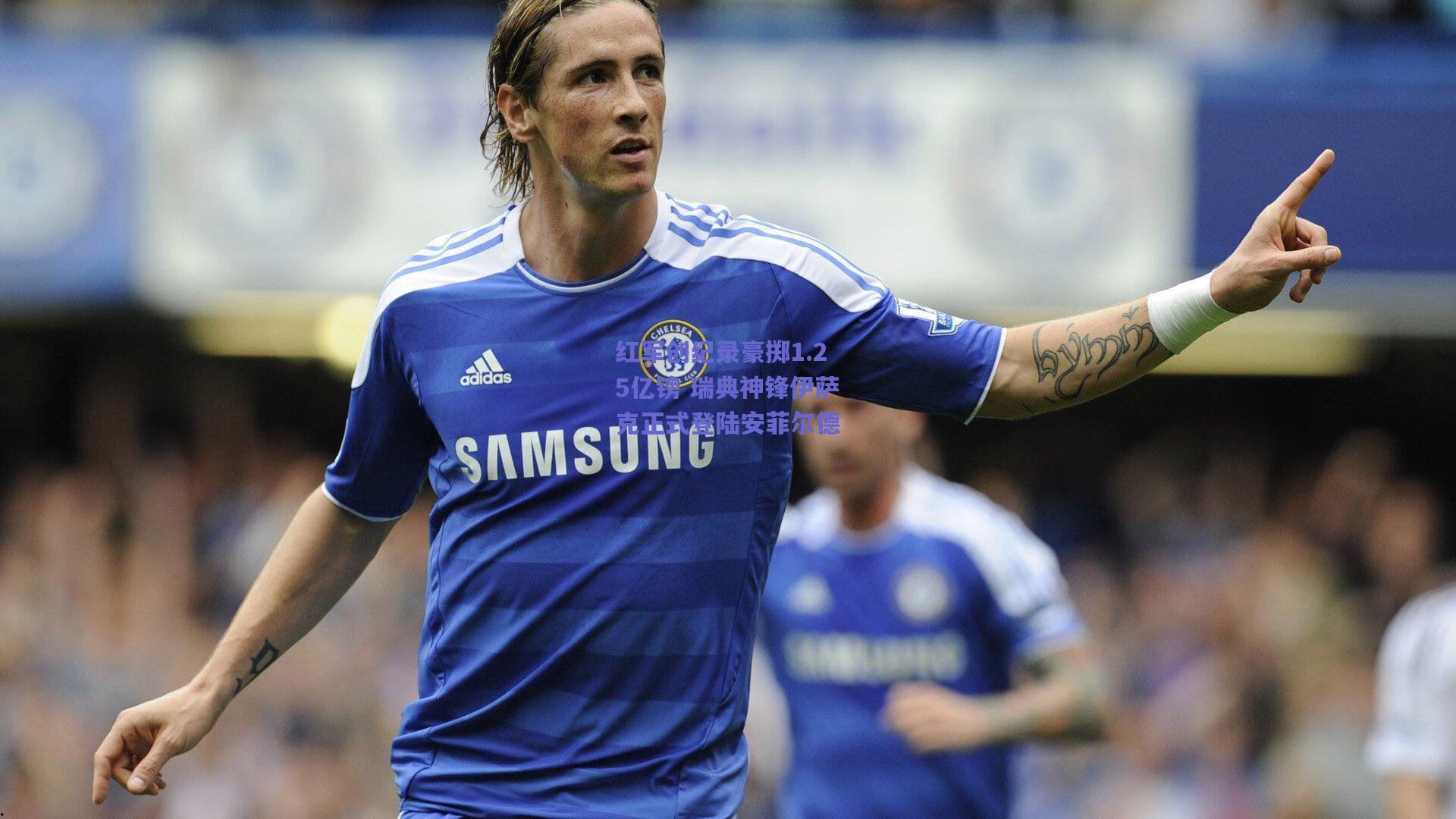 红军创纪录豪掷1.25亿镑 瑞典神锋伊萨克正式登陆安菲尔德