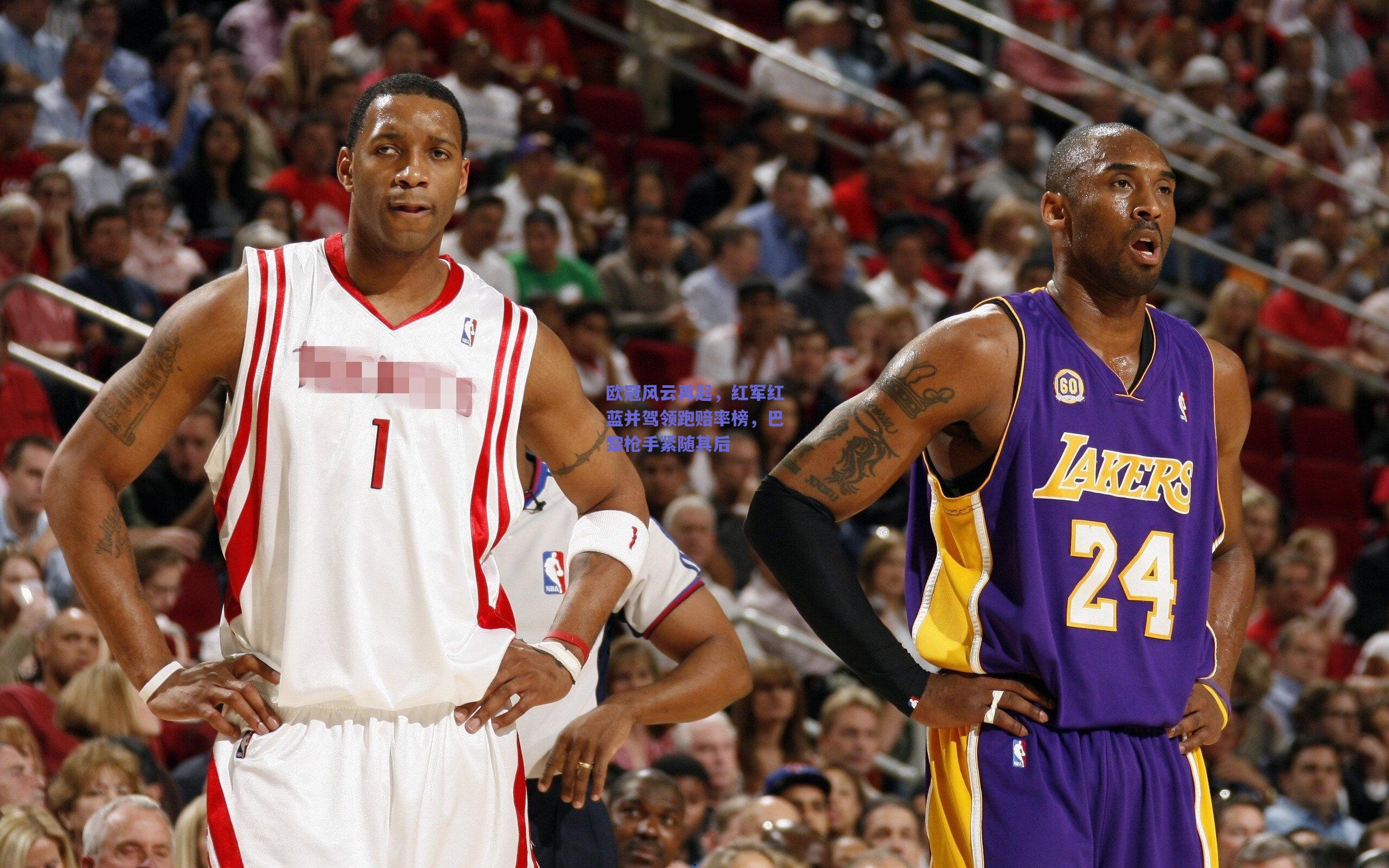 欧冠风云再起，红军红蓝并驾领跑赔率榜，巴黎枪手紧随其后