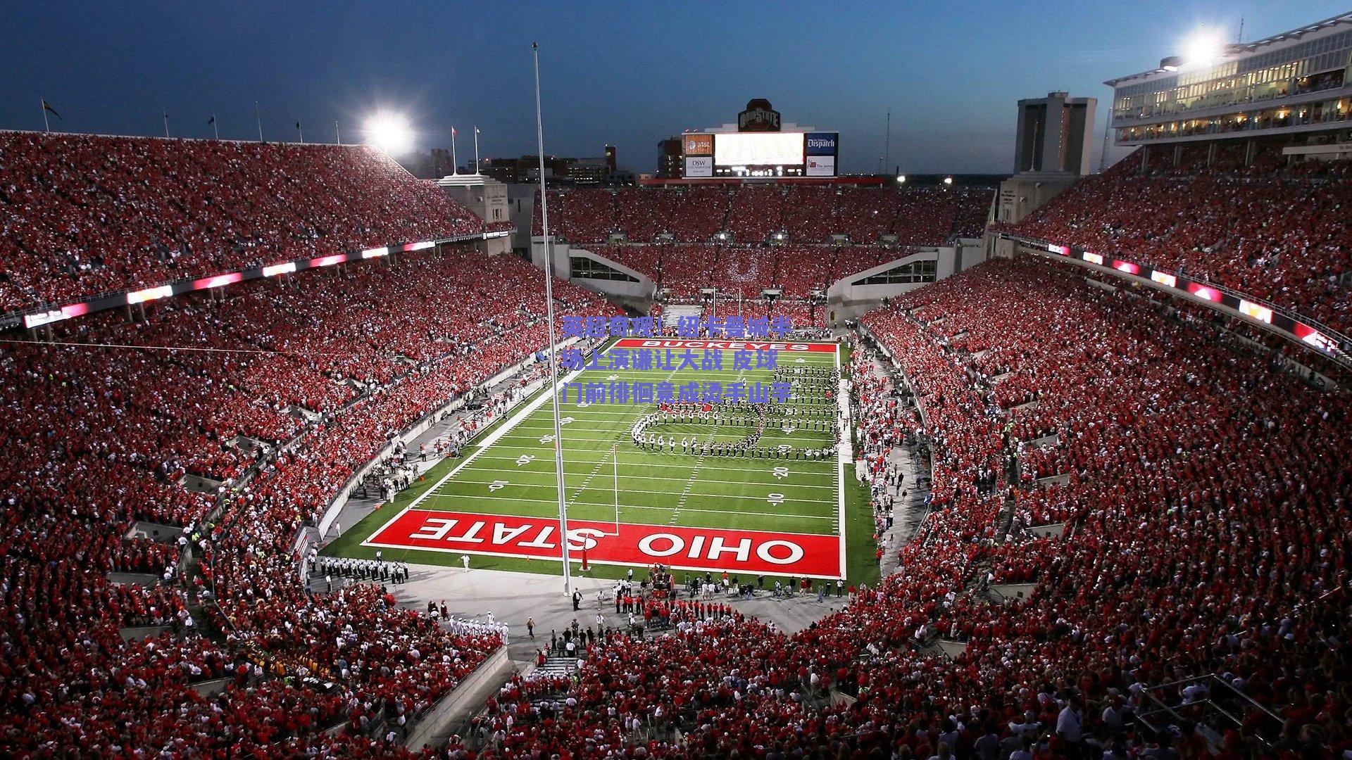 英超奇观！纽卡曼城半场上演谦让大战 皮球门前徘徊竟成烫手山芋