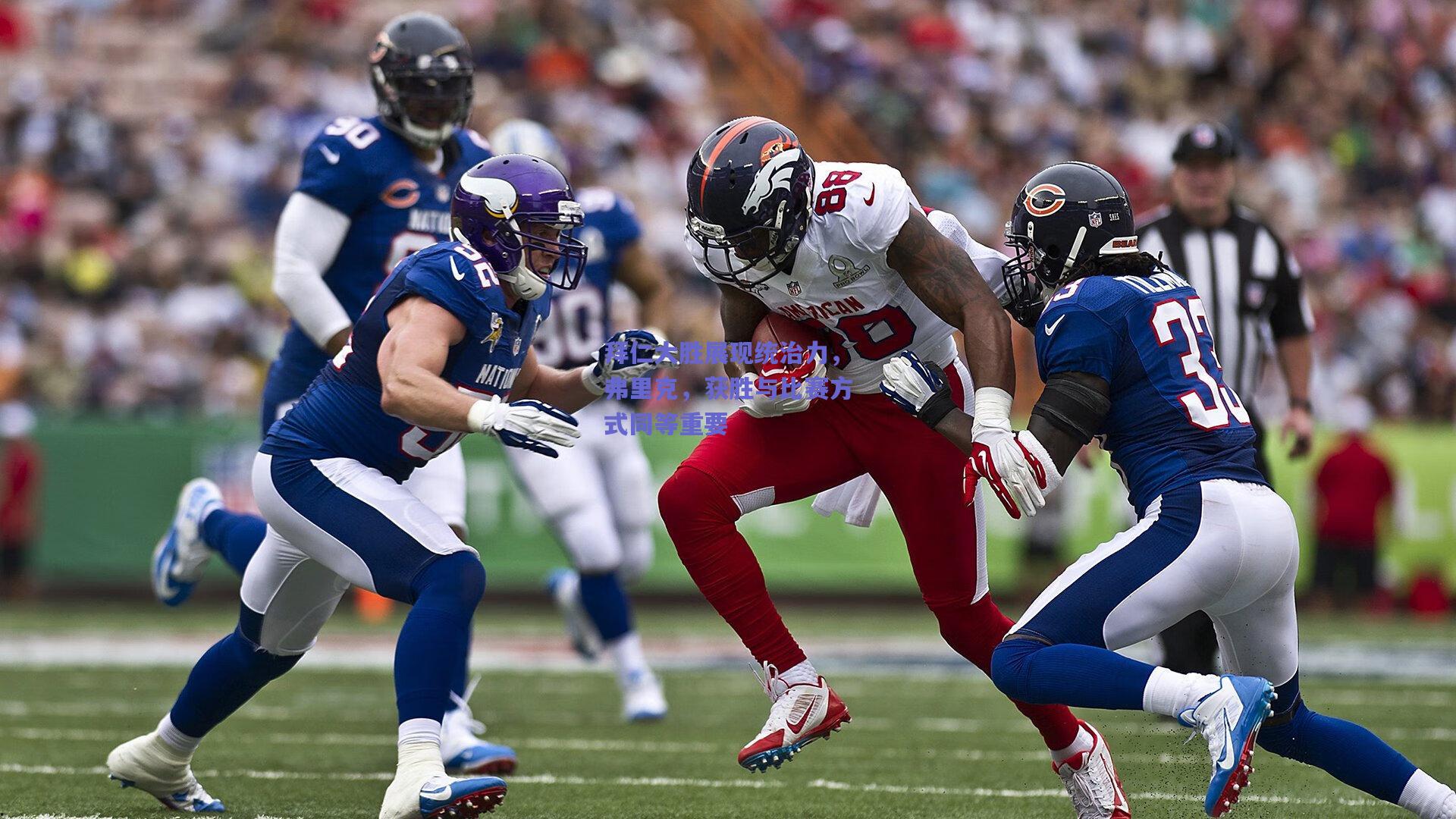 拜仁大胜展现统治力，弗里克，获胜与比赛方式同等重要