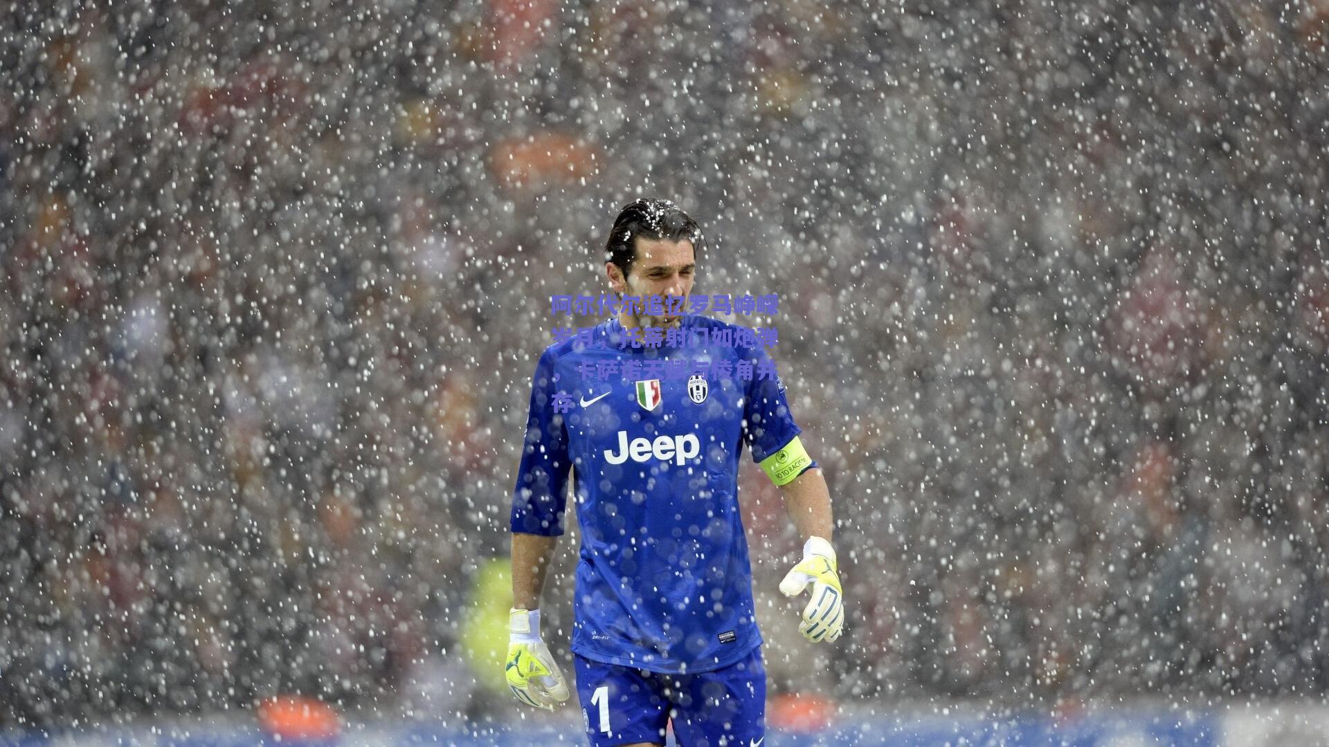 阿尔代尔追忆罗马峥嵘岁月，托蒂射门如炮弹，卡萨诺天赋与棱角并存