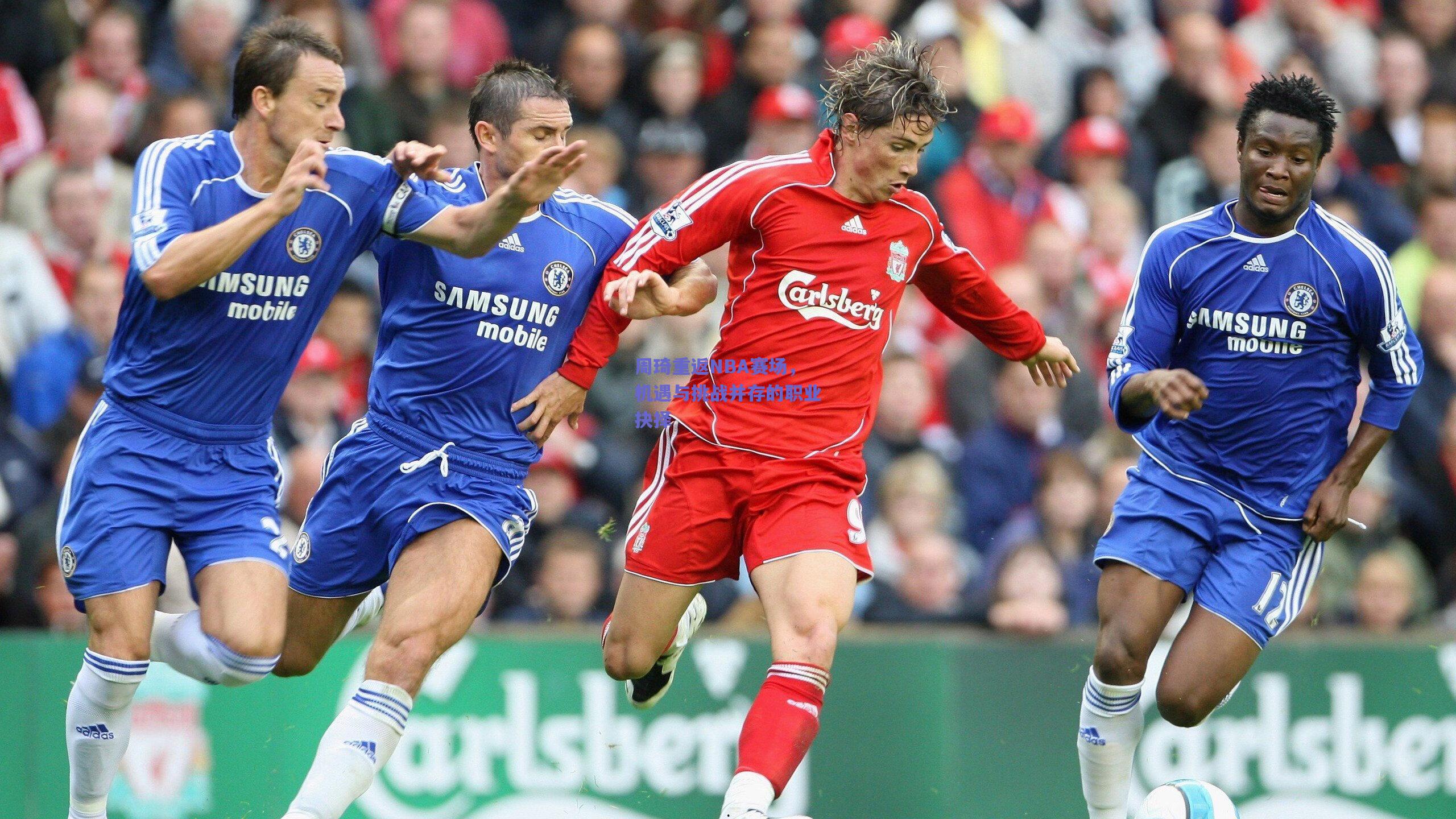 周琦重返NBA赛场，机遇与挑战并存的职业抉择