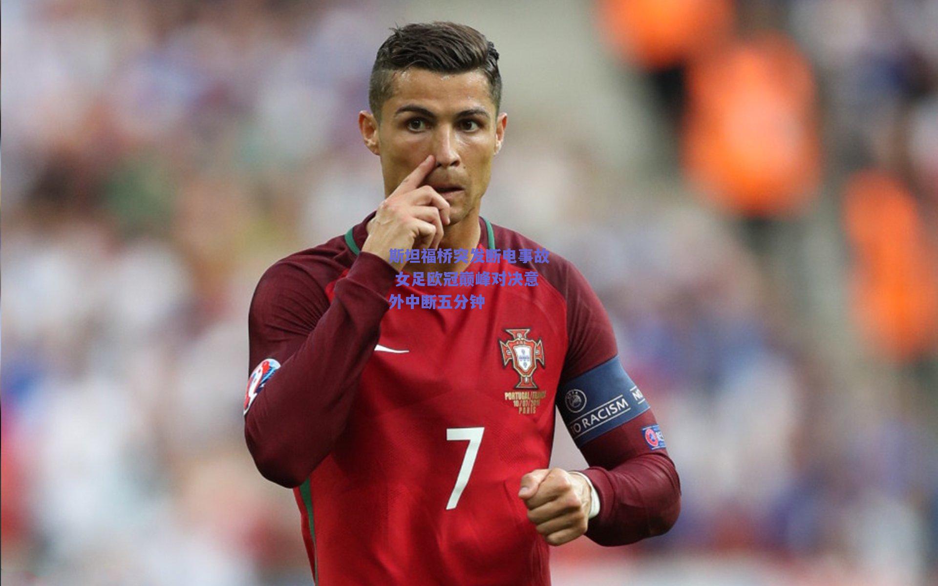 斯坦福桥突发断电事故 女足欧冠巅峰对决意外中断五分钟