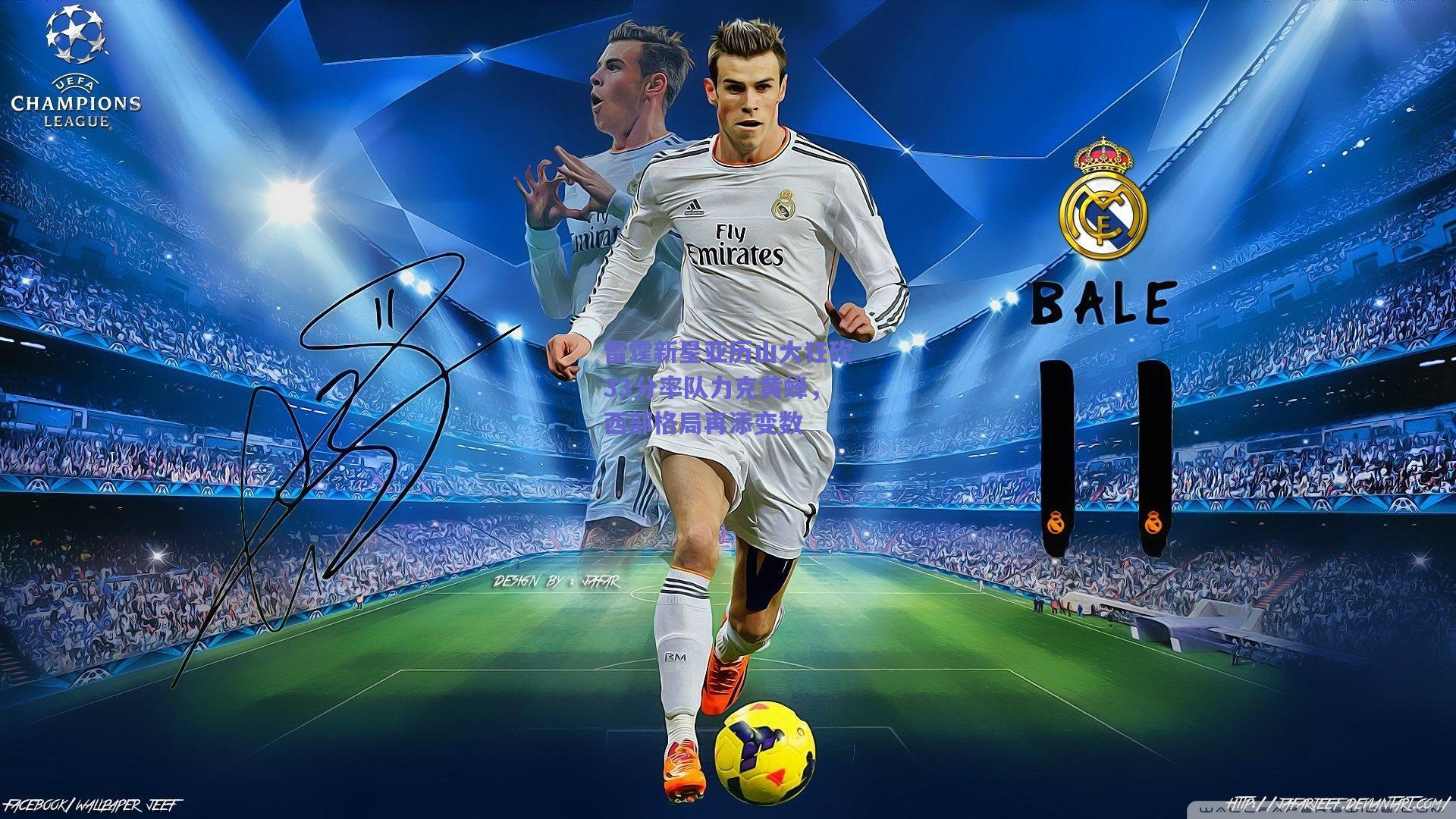 雷霆新星亚历山大狂砍33分率队力克黄蜂，西部格局再添变数