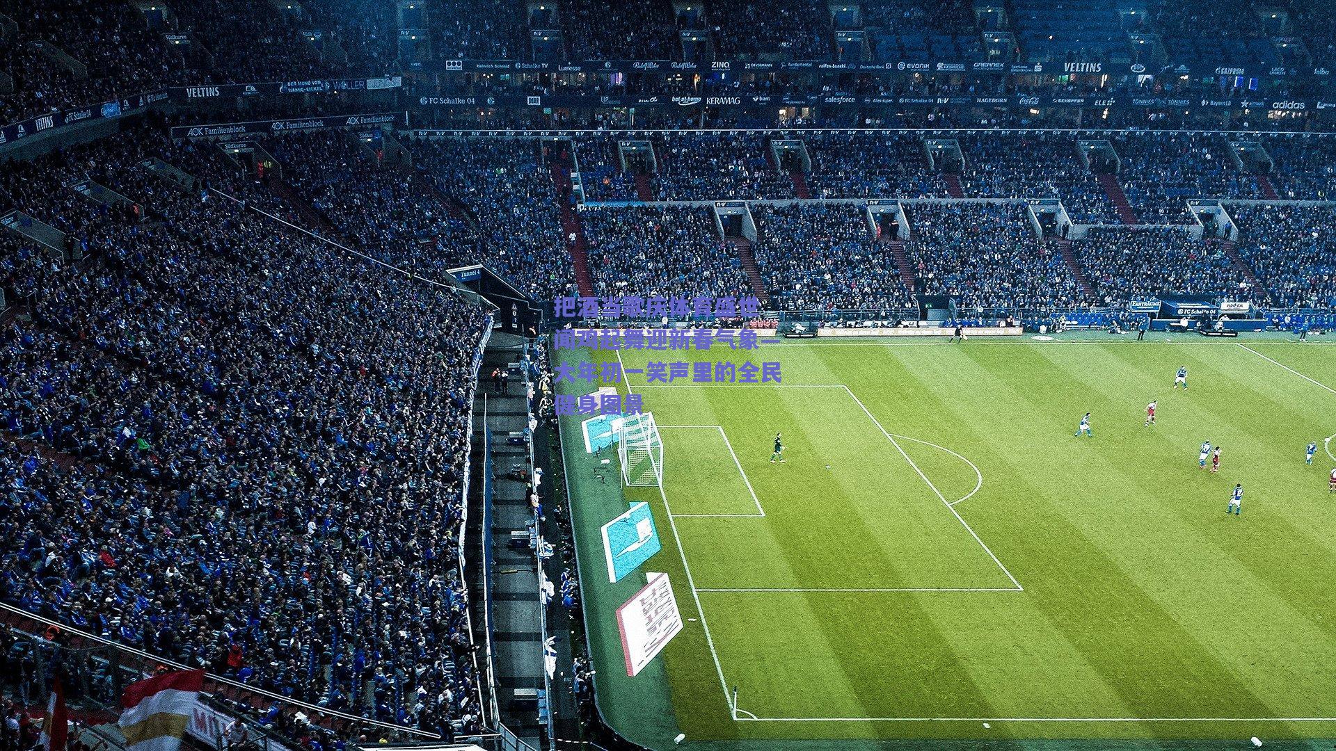 把酒当歌庆体育盛世 闻鸡起舞迎新春气象—大年初一笑声里的全民健身图景