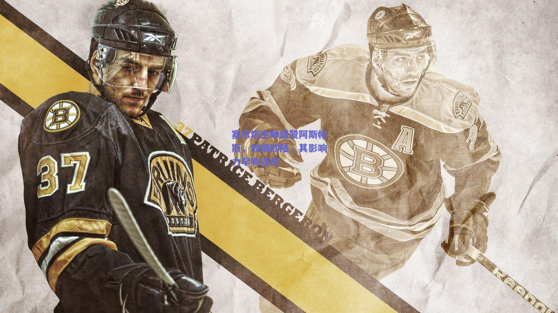 塞尔塔主帅盛赞阿斯帕斯，放眼欧陆，其影响力罕有匹敌