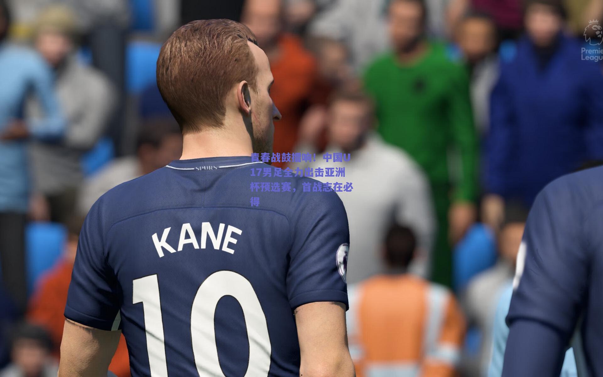 青春战鼓擂响！中国U17男足全力出击亚洲杯预选赛，首战志在必得