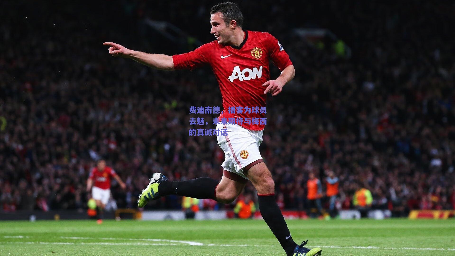 费迪南德，播客为球员去魅，未来期待与梅西的真诚对话