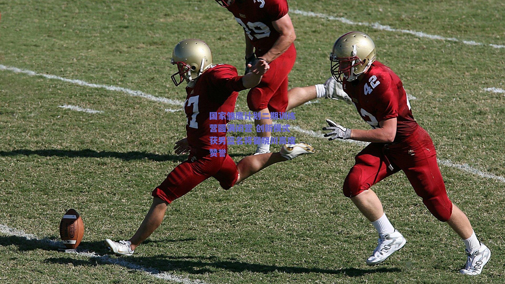 国家雏鹰计划二期训练营圆满闭营 创新模式获男篮名将翟晓川高度赞誉