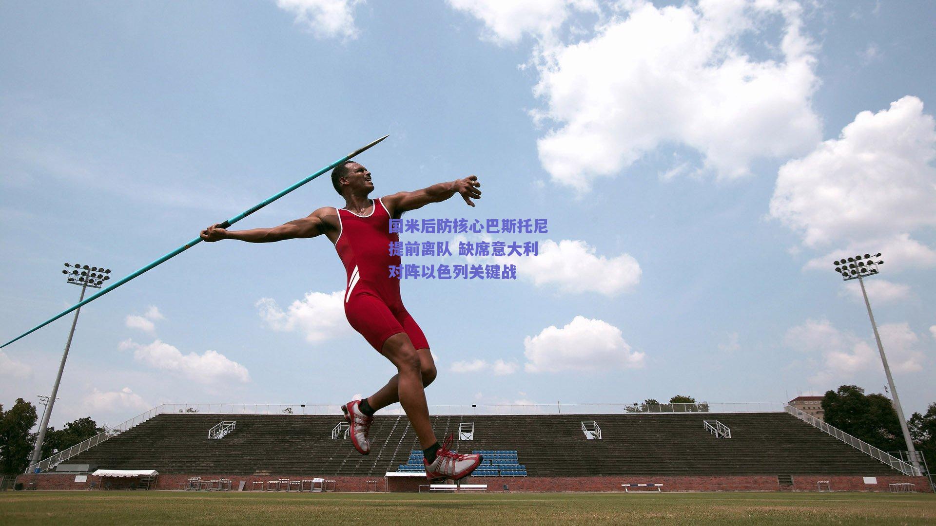 国米后防核心巴斯托尼提前离队 缺席意大利对阵以色列关键战