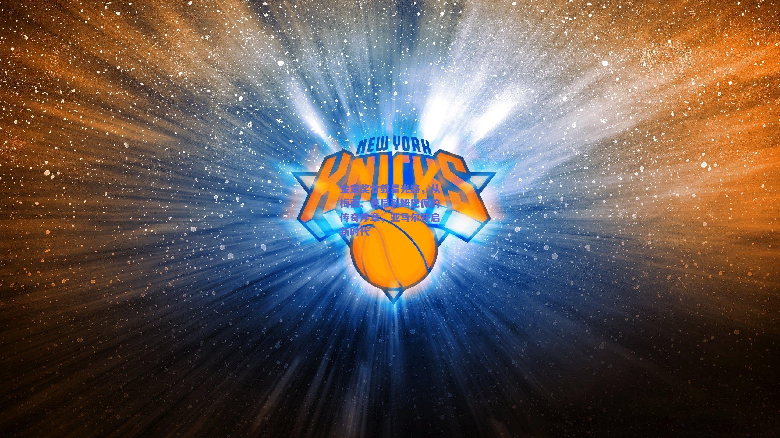 金童奖廿载星光路，从梅西、鲁尼到姆巴佩的传奇序章，亚马尔开启新时代