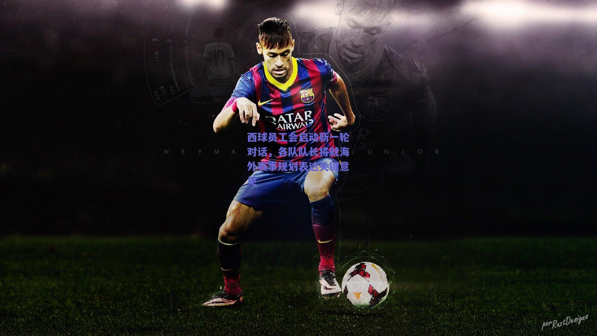 西球员工会启动新一轮对话，各队队长将就海外赛事规划表达关键意见