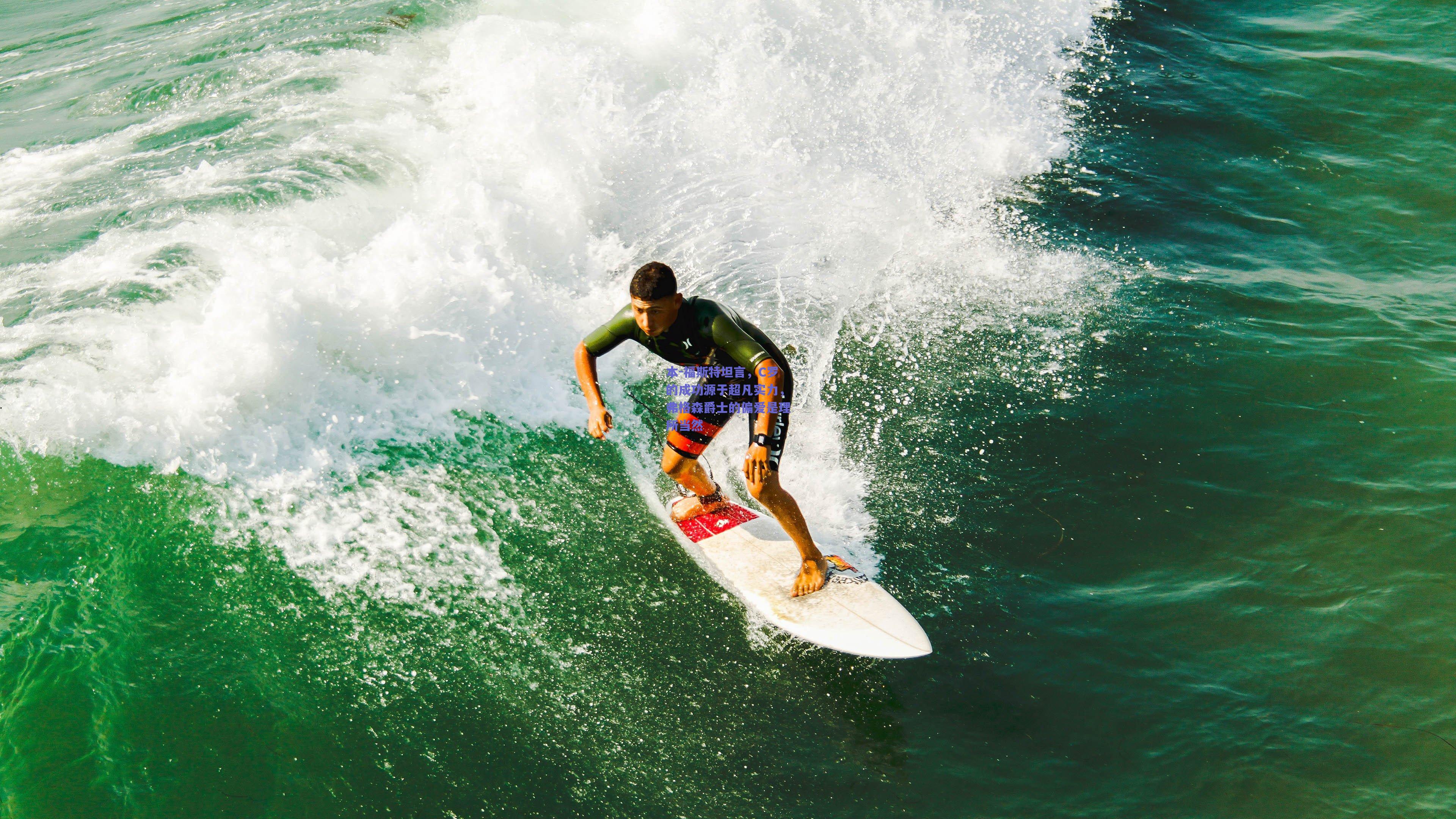 本-福斯特坦言，C罗的成功源于超凡实力，弗格森爵士的偏爱是理所当然
