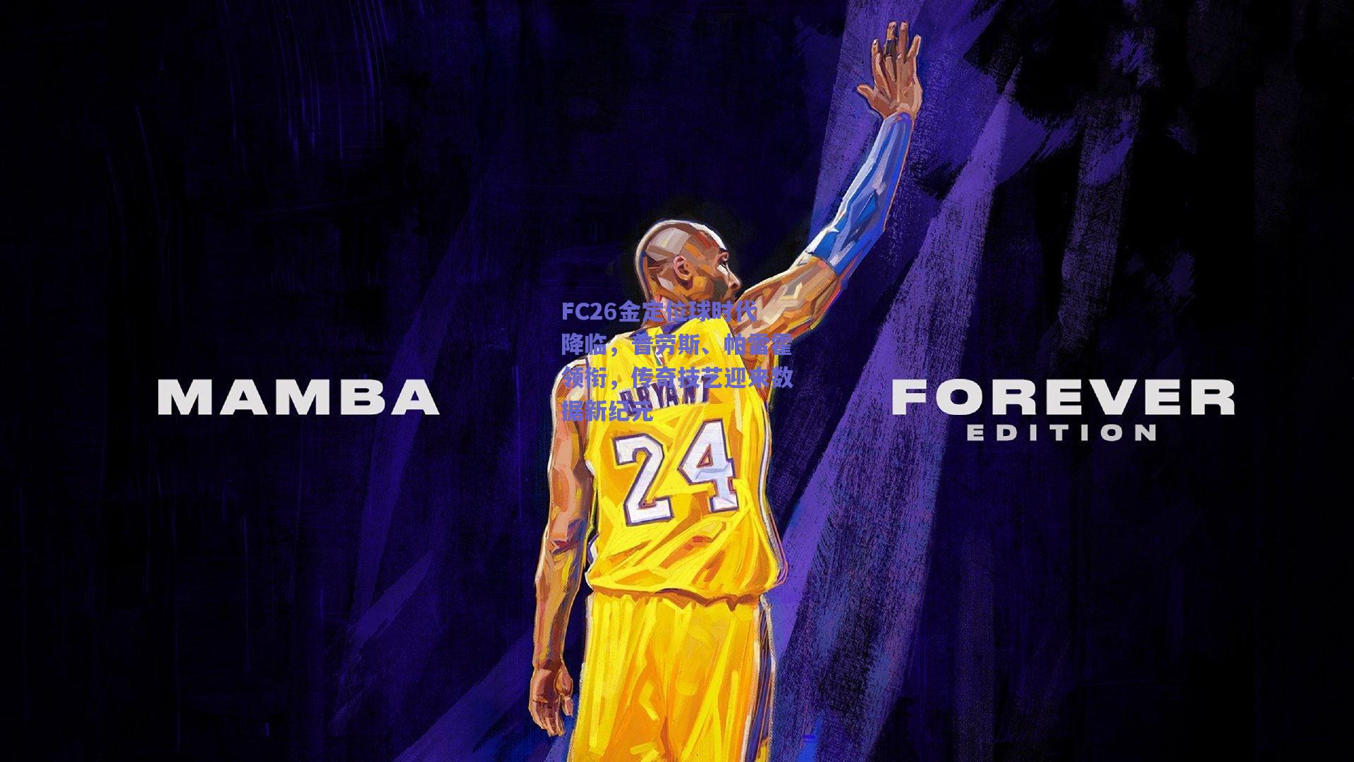 FC26金定位球时代降临，普劳斯、帕雷霍领衔，传奇技艺迎来数据新纪元